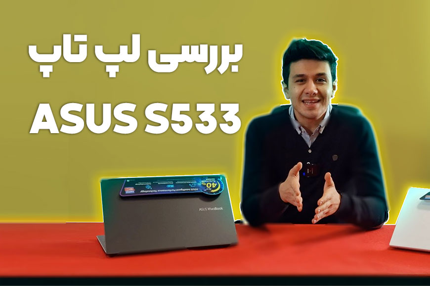 آنباکس لپ تاپ S533QE