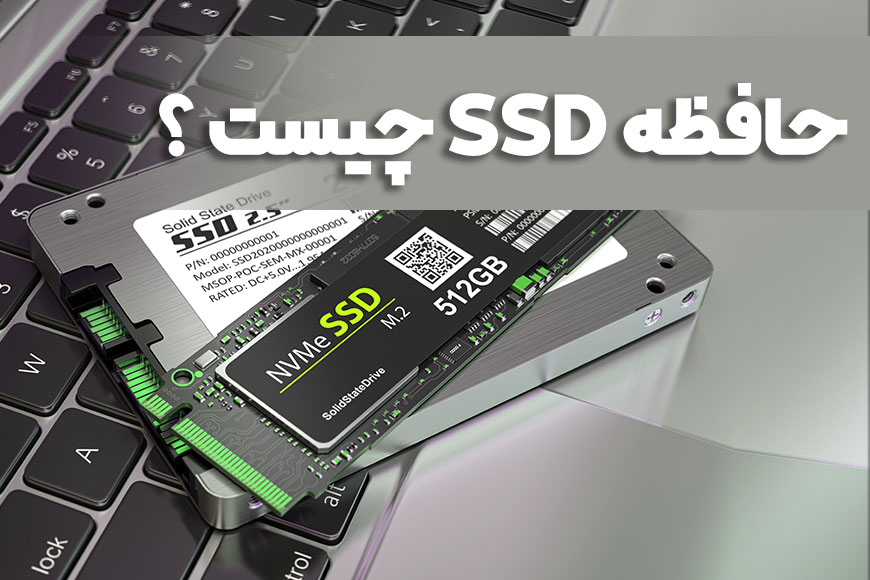 حافظه SSD چیست؟