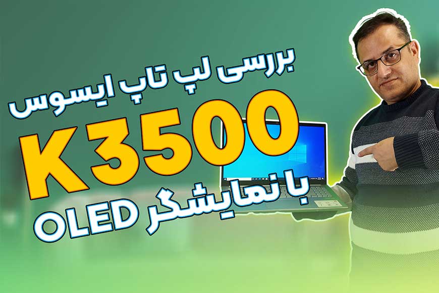 لپ تاپ ایسوس K3500PH