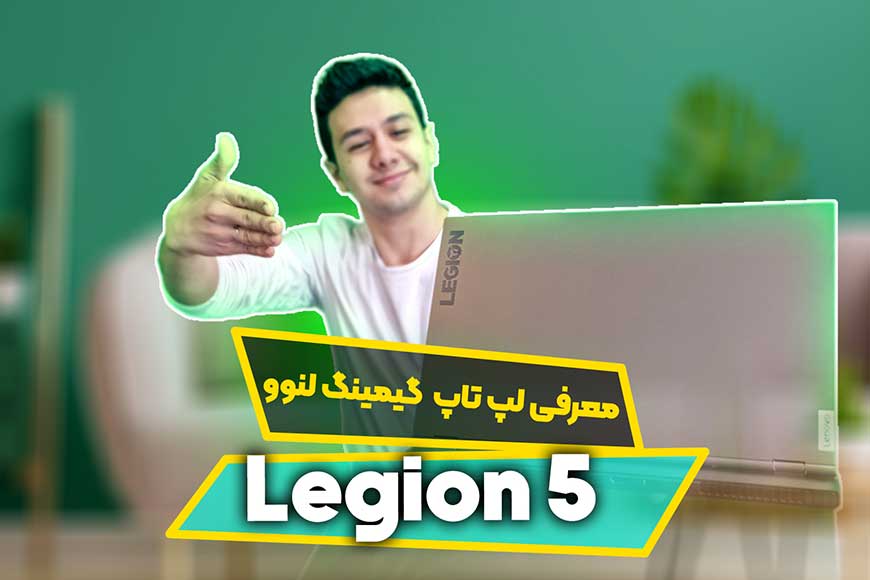 معرفی و بررسی لپ تاپ لجیون 5