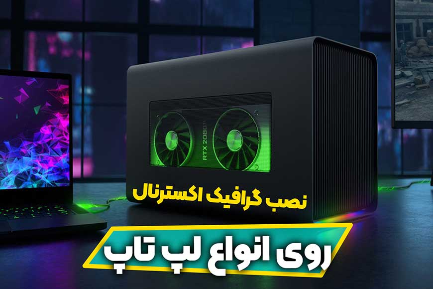 کارت گرافیک اکسترنال