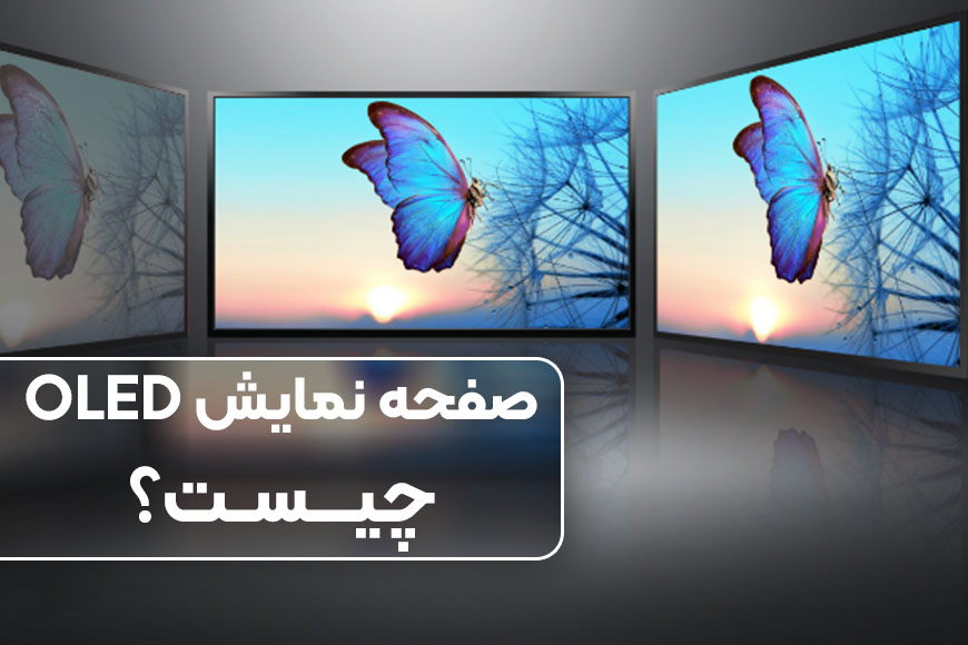 صفحه نمایش OLED