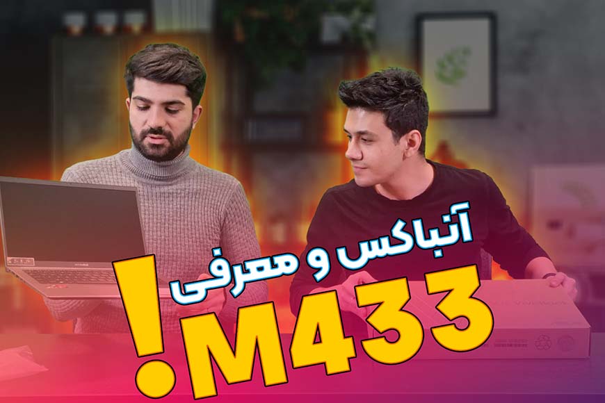 آنباکس لپ تاپ m433ia