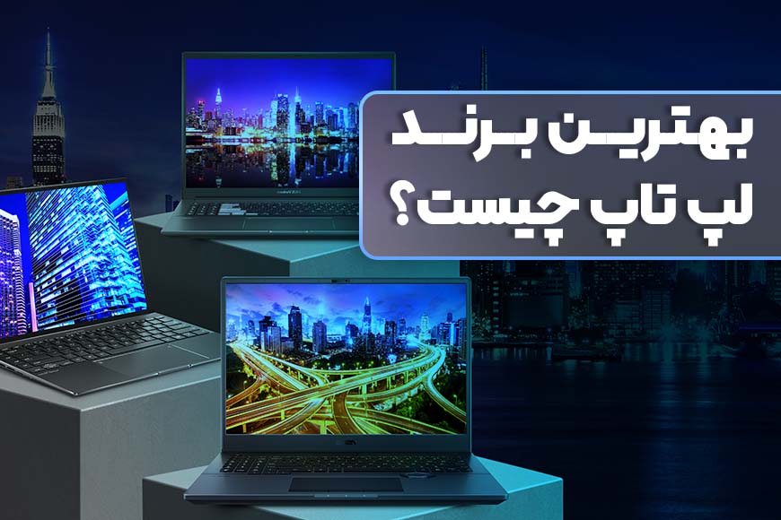 بهترین برند لپ تاپ در ایران