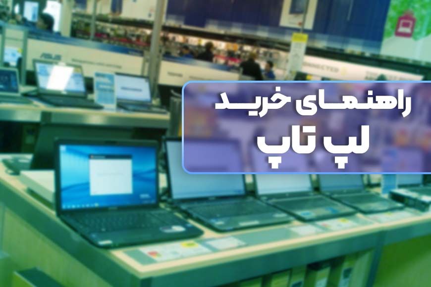 راهنمای خرید لپ تاپ