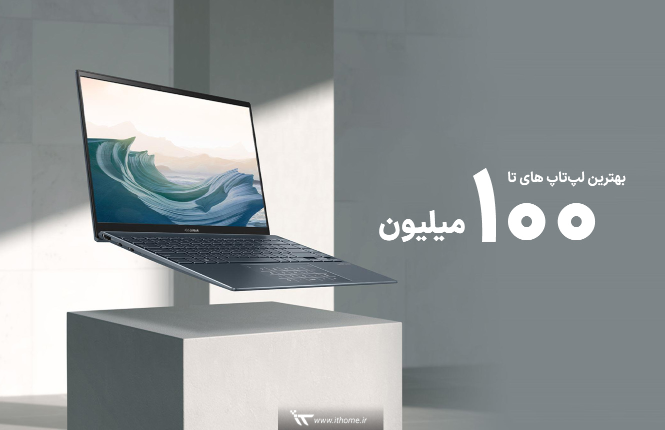 بهترین لپ تاپ‌های بازار ایران تا 100 میلیون تومان