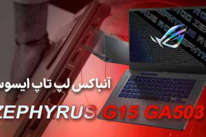 آنباکس لپ تاپ ایسوس