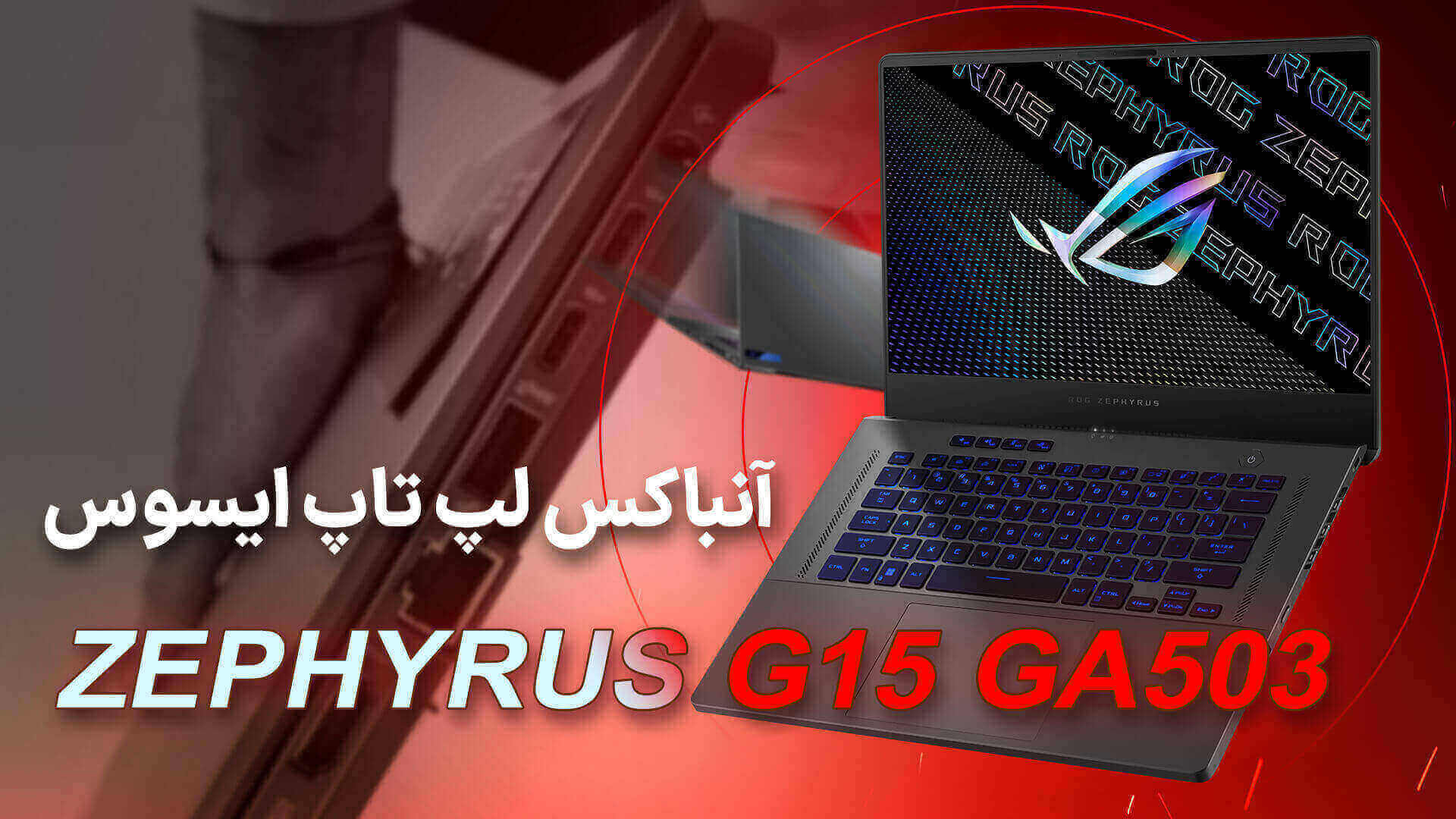 آنباکس لپ تاپ ایسوس