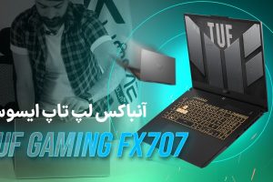 آنباکس لپ تاپ