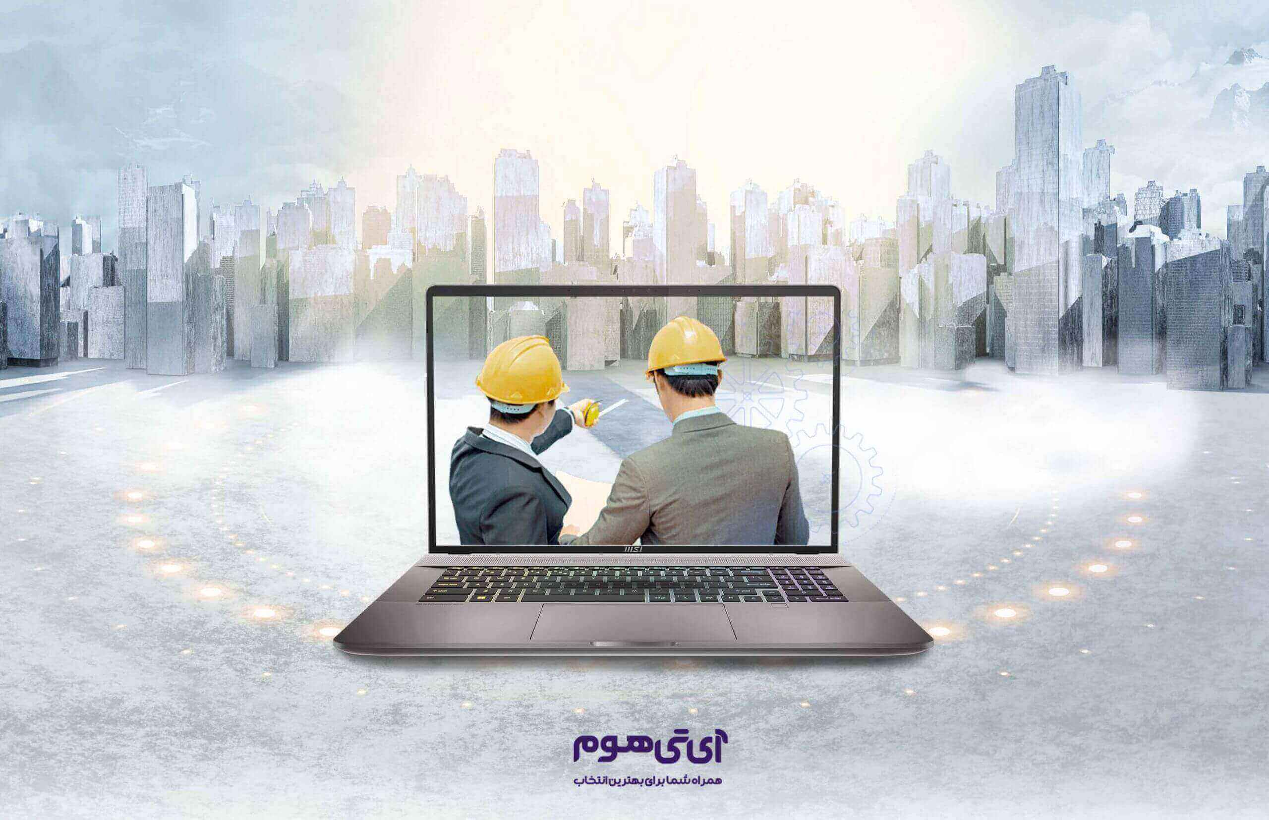 لپ تاپ مناسب مهندیس های عمران