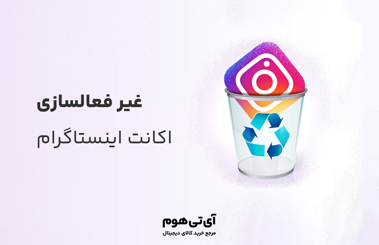 غیری فعال سازی اکاونت انستاگرام