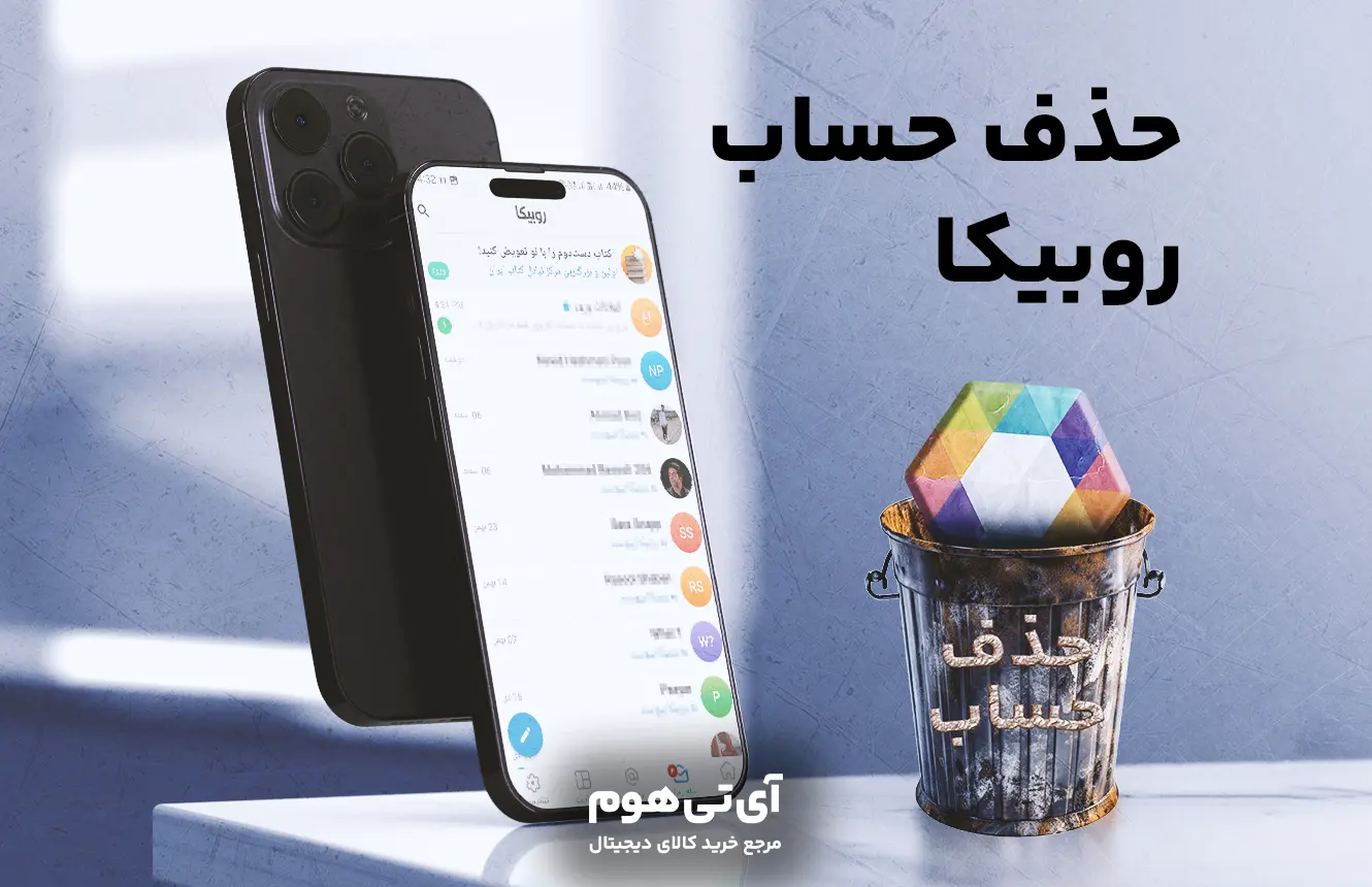 حذف حساب کاربری روبیکا
