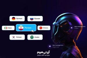 بهترین ابزار هوش مصنوعی برای ترجمه