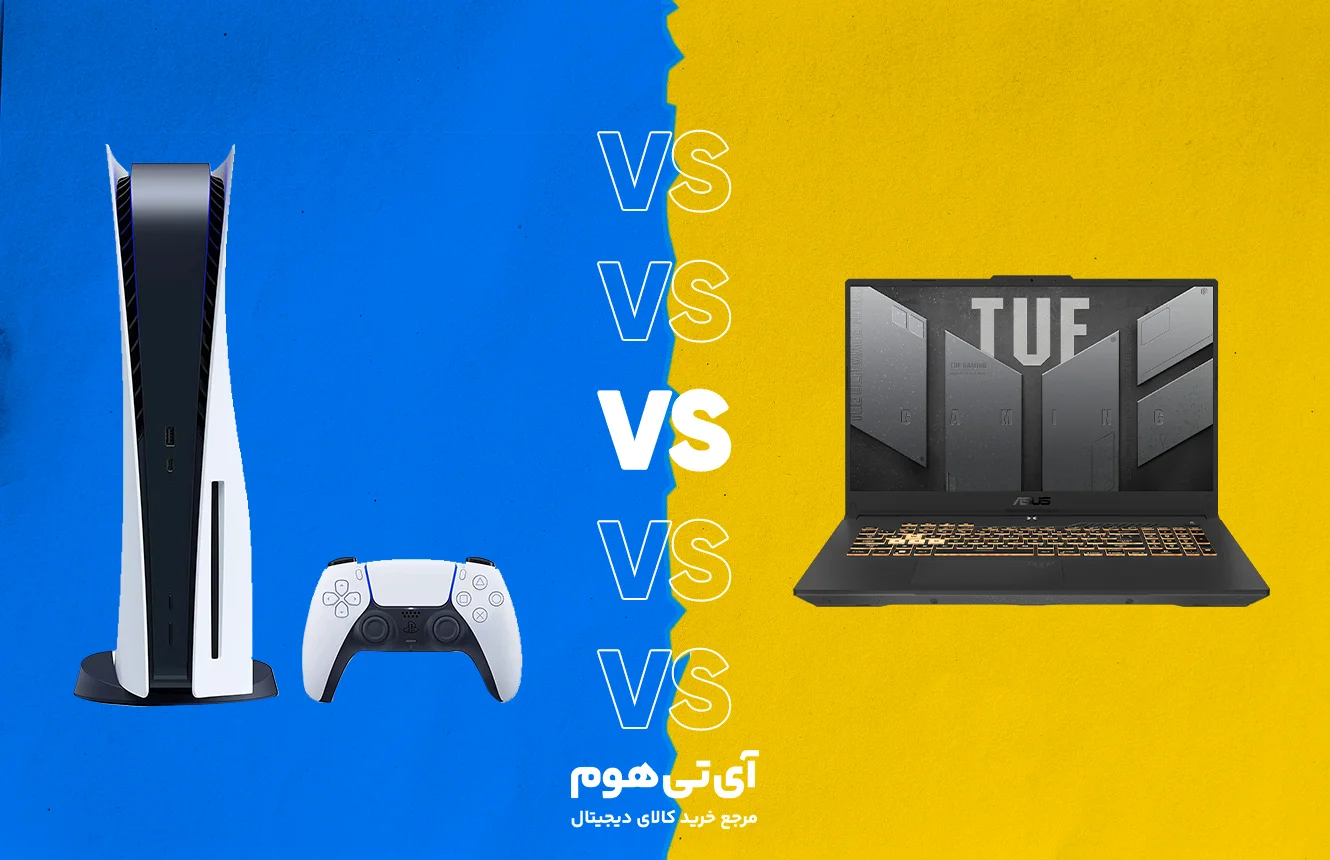 لپ تاپ یا PS5