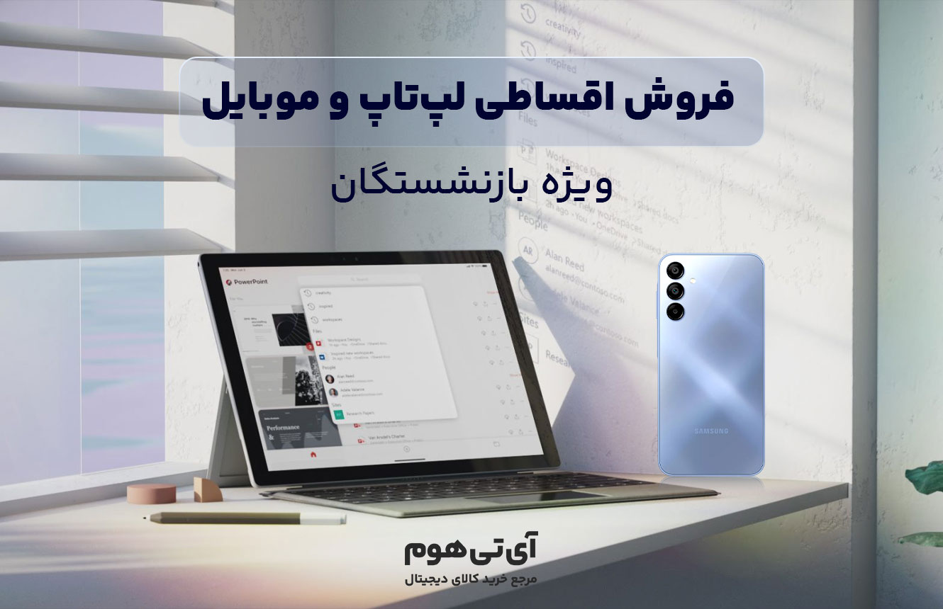 خرید اقساطی بازنشستگان