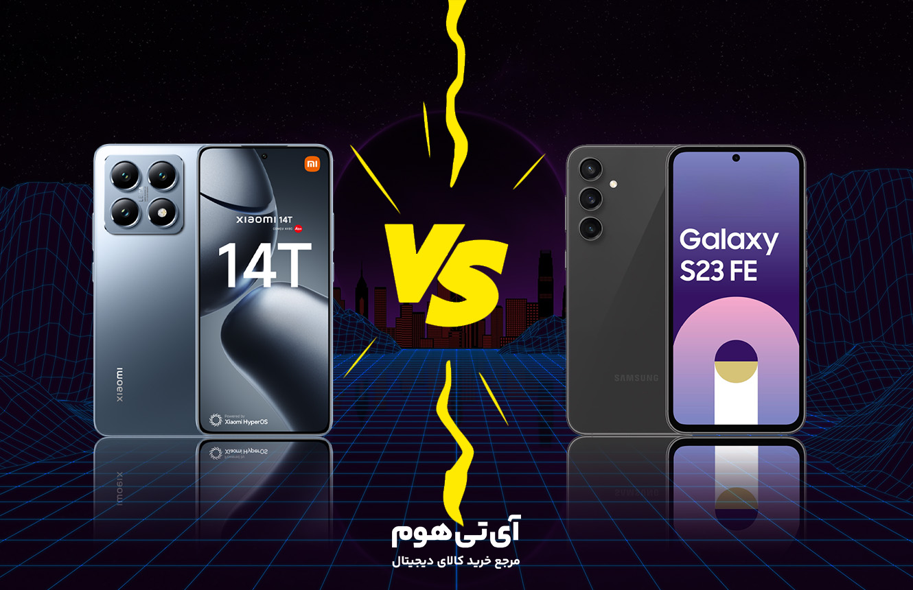 گلکسی S23 FE بهتر است یا شیائومی 14T