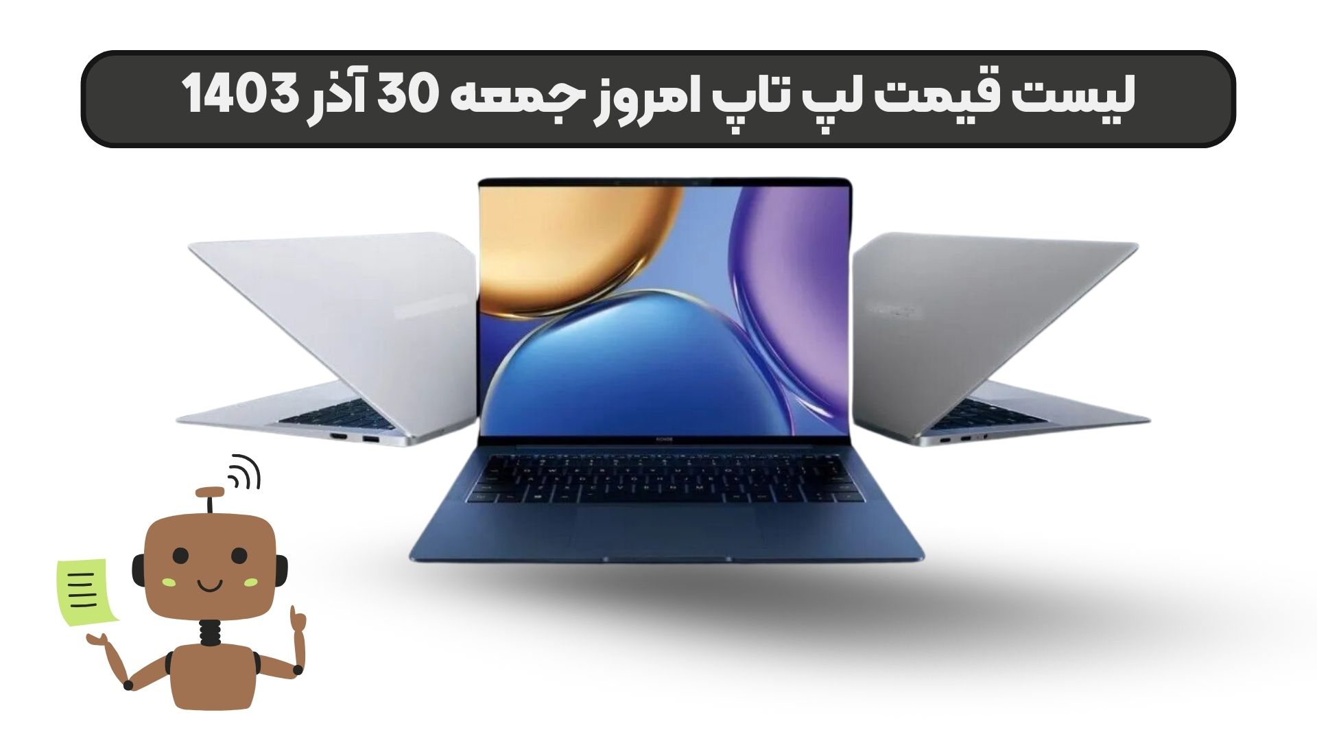 لیست قیمت لپ تاپ امروز جمعه 30 آذر 1403