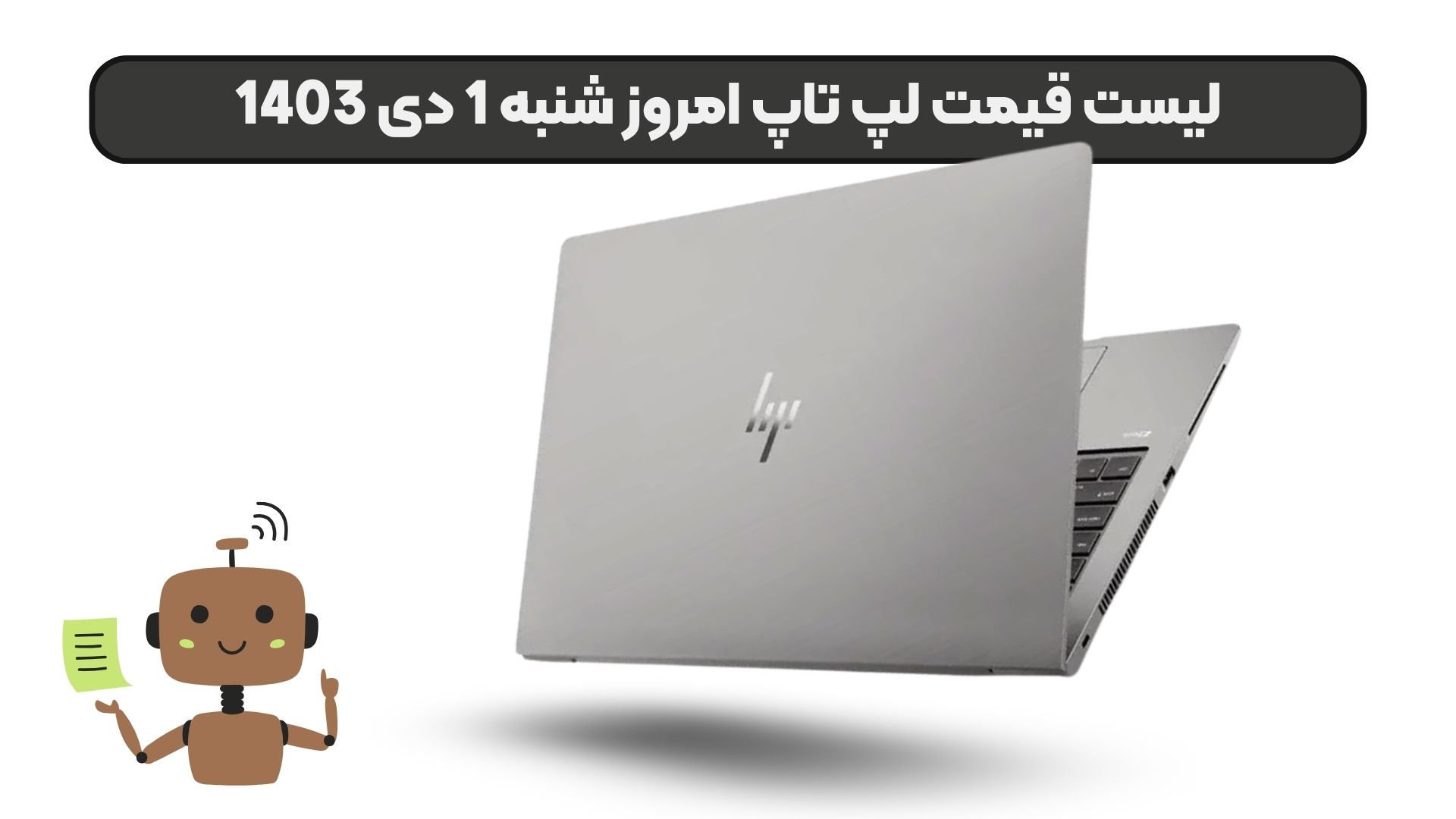 لیست قیمت لپ تاپ امروز شنبه 1 دی 1403
