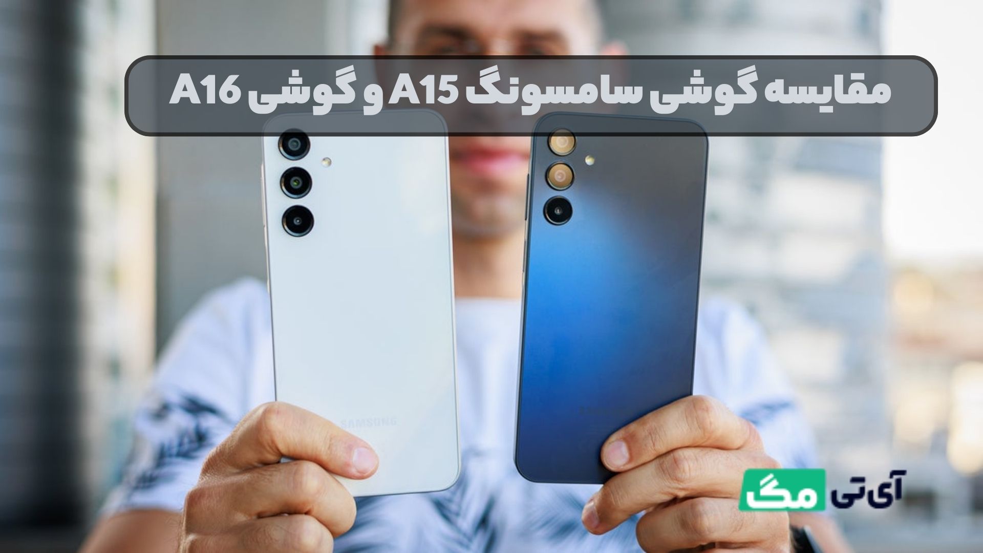 مقایسه گوشی سامسونگ A15 و گوشی A16
