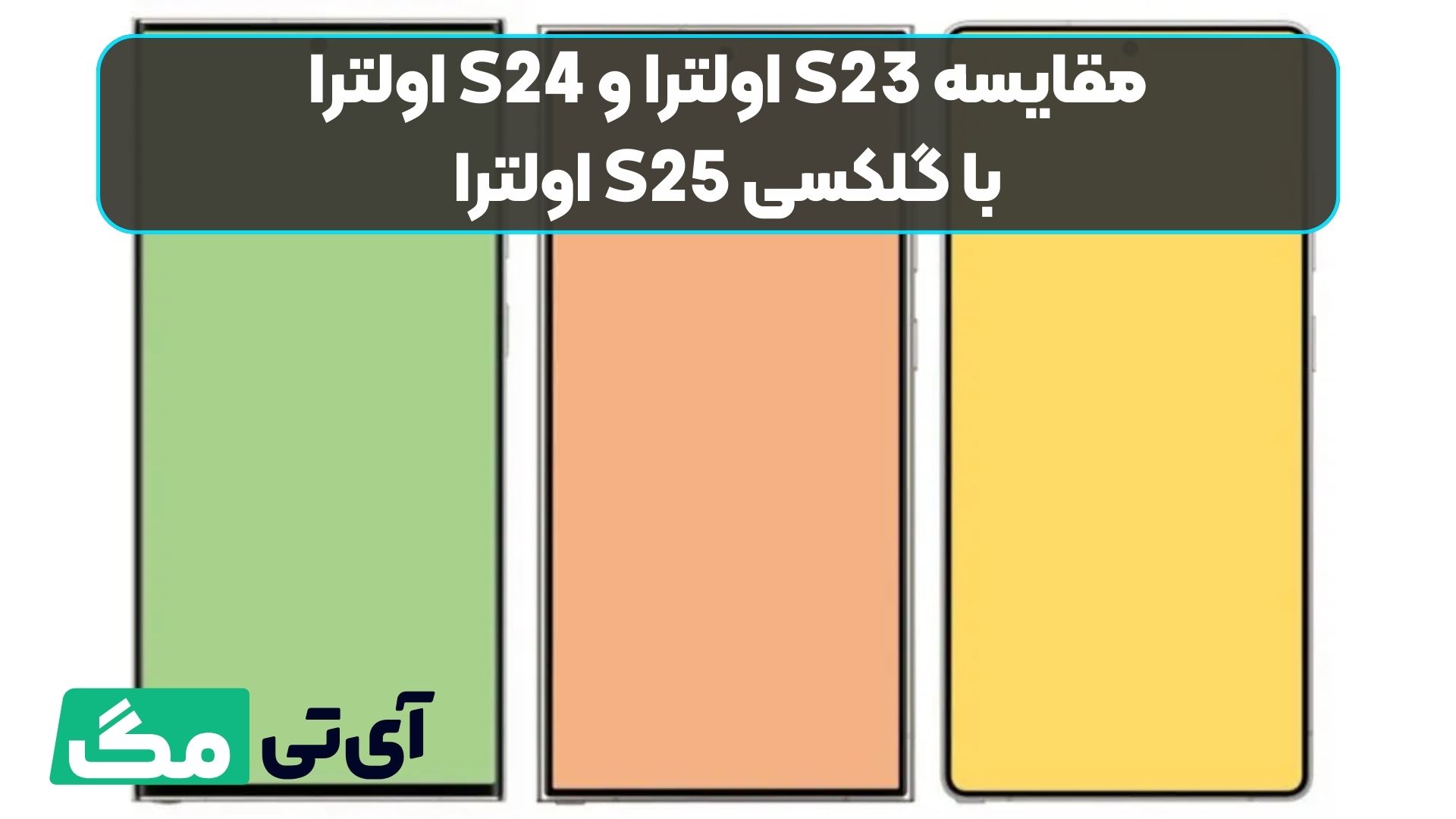مقایسه S23 اولترا و S24 اولترا با گلکسی S25 اولترا