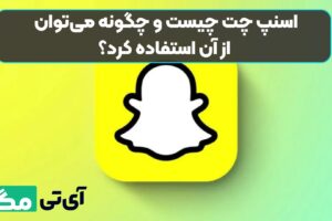 اسنپ چت چیست و چگونه می‌توان از آن استفاده کرد؟