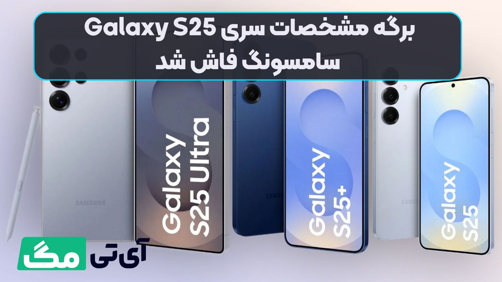 برگه مشخصات سری Galaxy S25 سامسونگ فاش شد