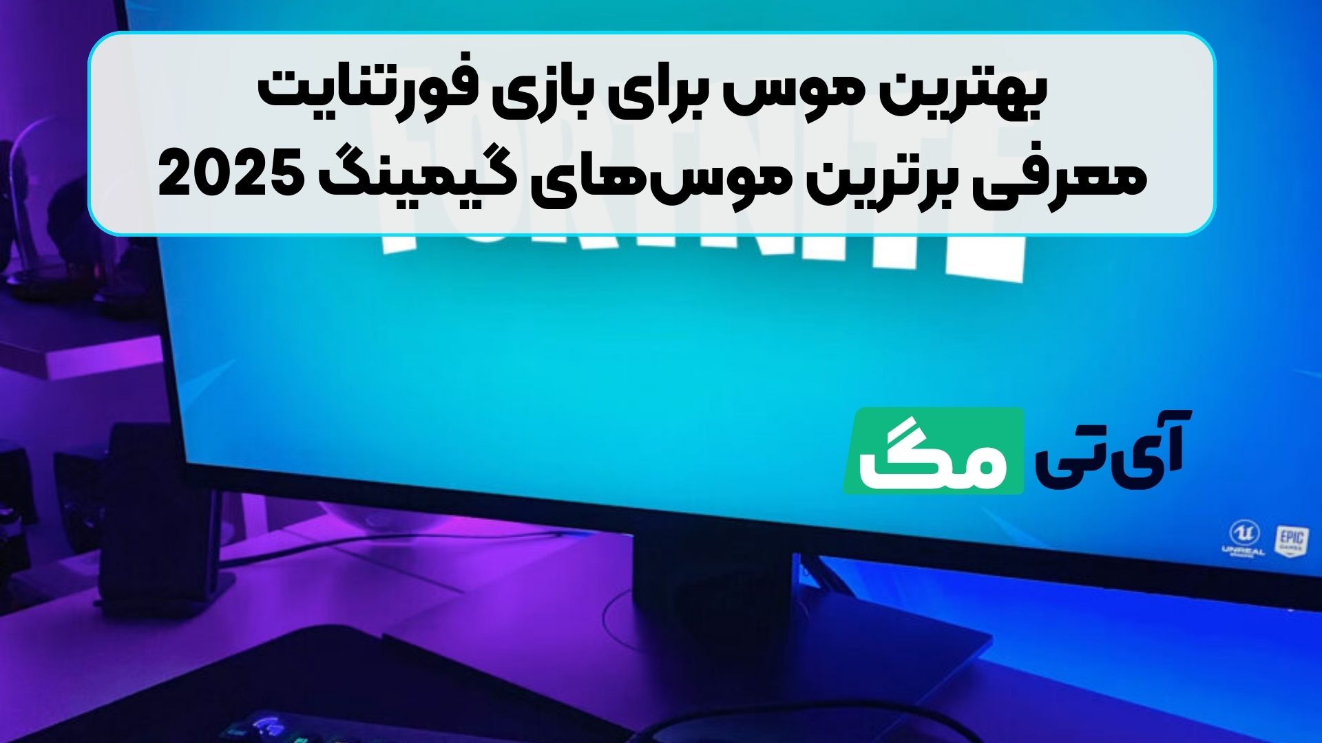 بهترین موس برای بازی فورتنایت – معرفی برترین موس‌های گیمینگ 2025