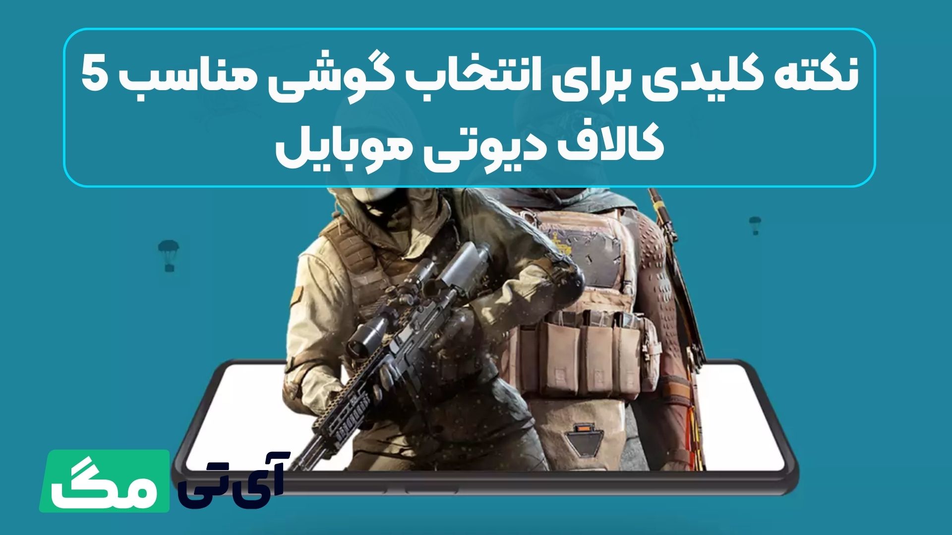 5 نکته کلیدی برای انتخاب گوشی مناسب کالاف دیوتی موبایل