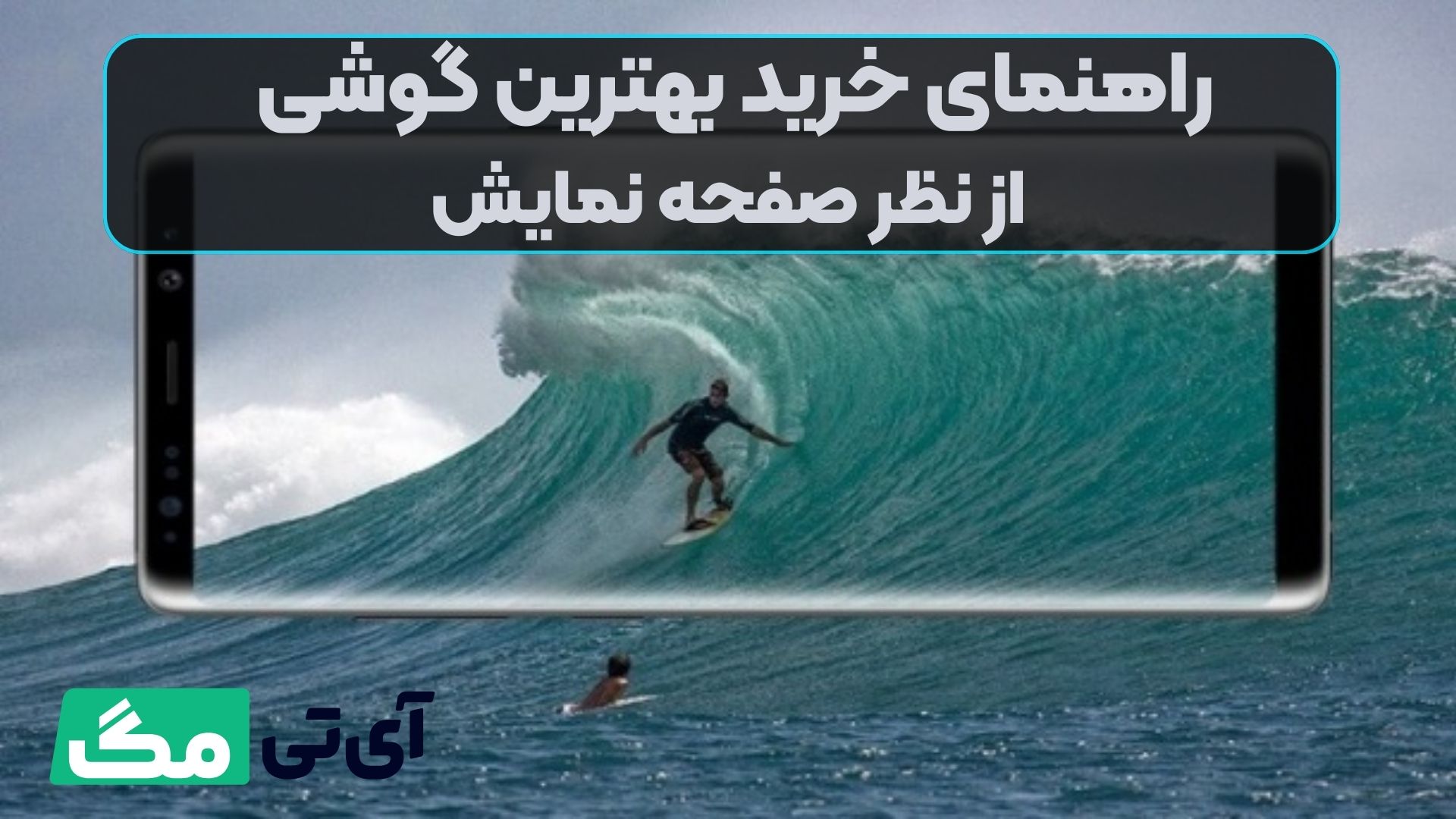 راهنمای خرید بهترین گوشی از نظر صفحه نمایش