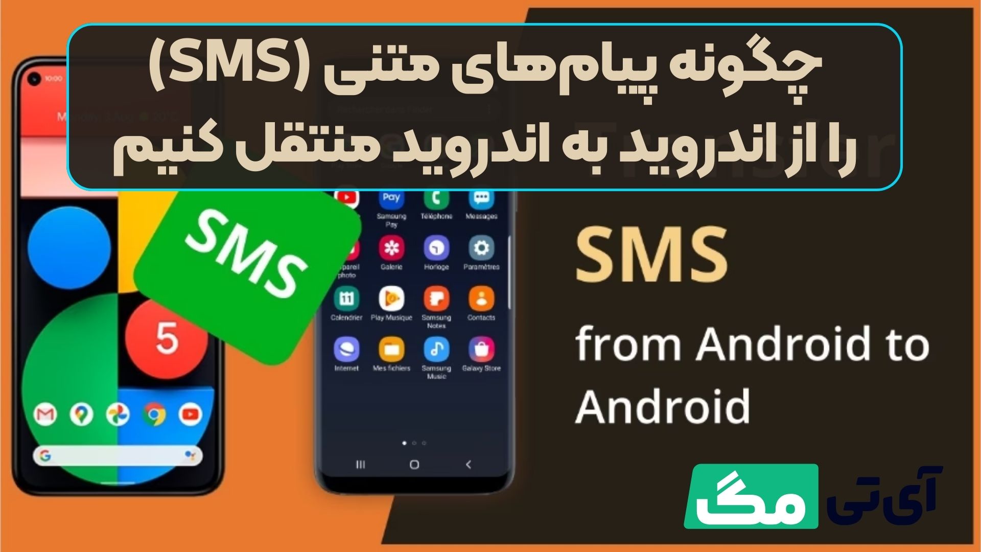 چگونه پیام‌های متنی (SMS) را از اندروید به اندروید منتقل کنیم