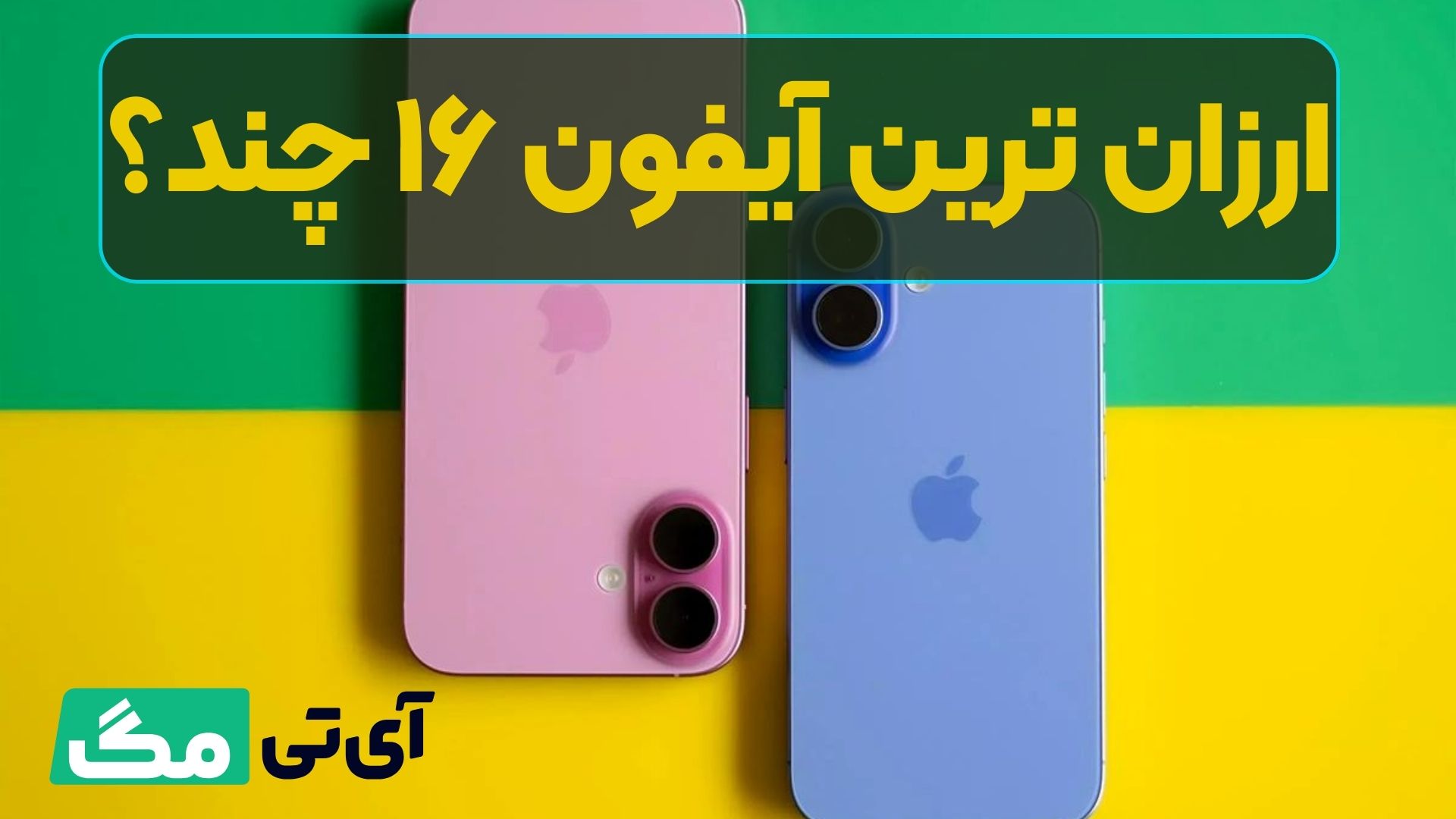ارزان ترین آیفون ۱۶ چند؟