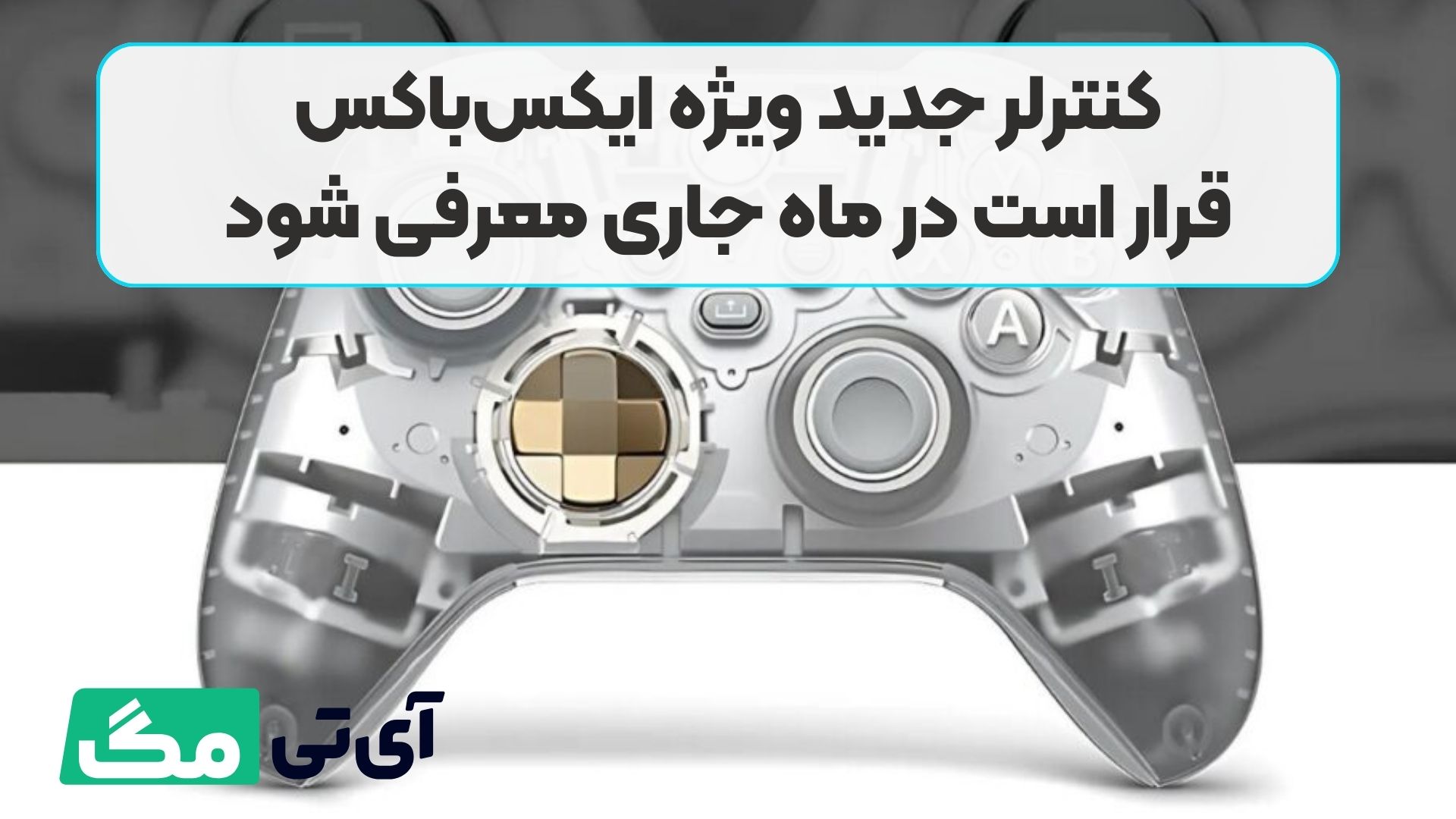 کنترلر جدید ویژه ایکس‌باکس قرار است در ماه جاری معرفی شود