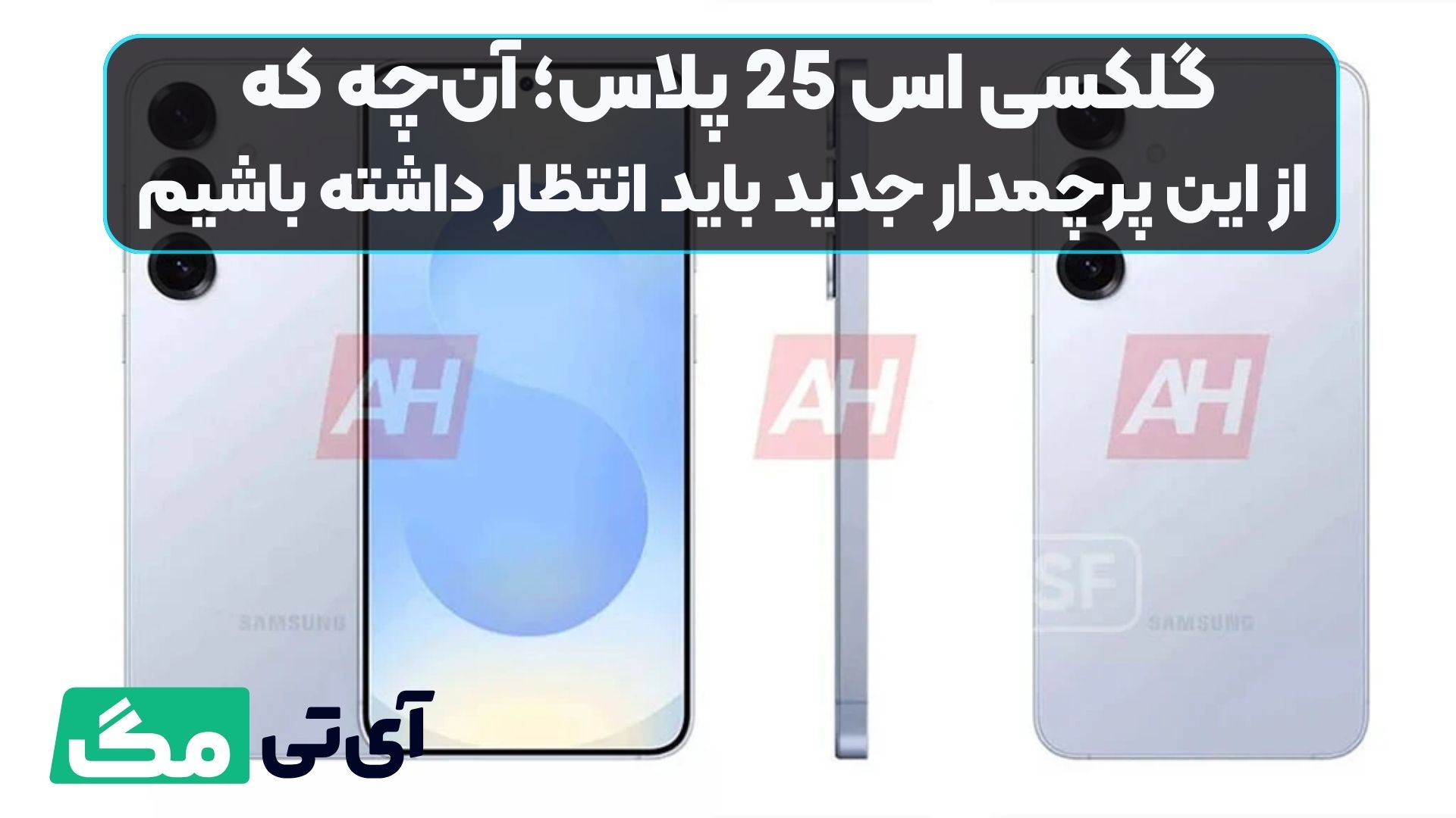 گلکسی اس 25 پلاس؛ آن‌چه که از این پرچمدار جدید باید انتظار داشته باشیم