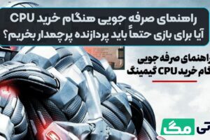 راهنمای صرفه جویی هنگام خرید CPU: آیا برای بازی حتماً باید پردازنده پرچمدار بخریم؟