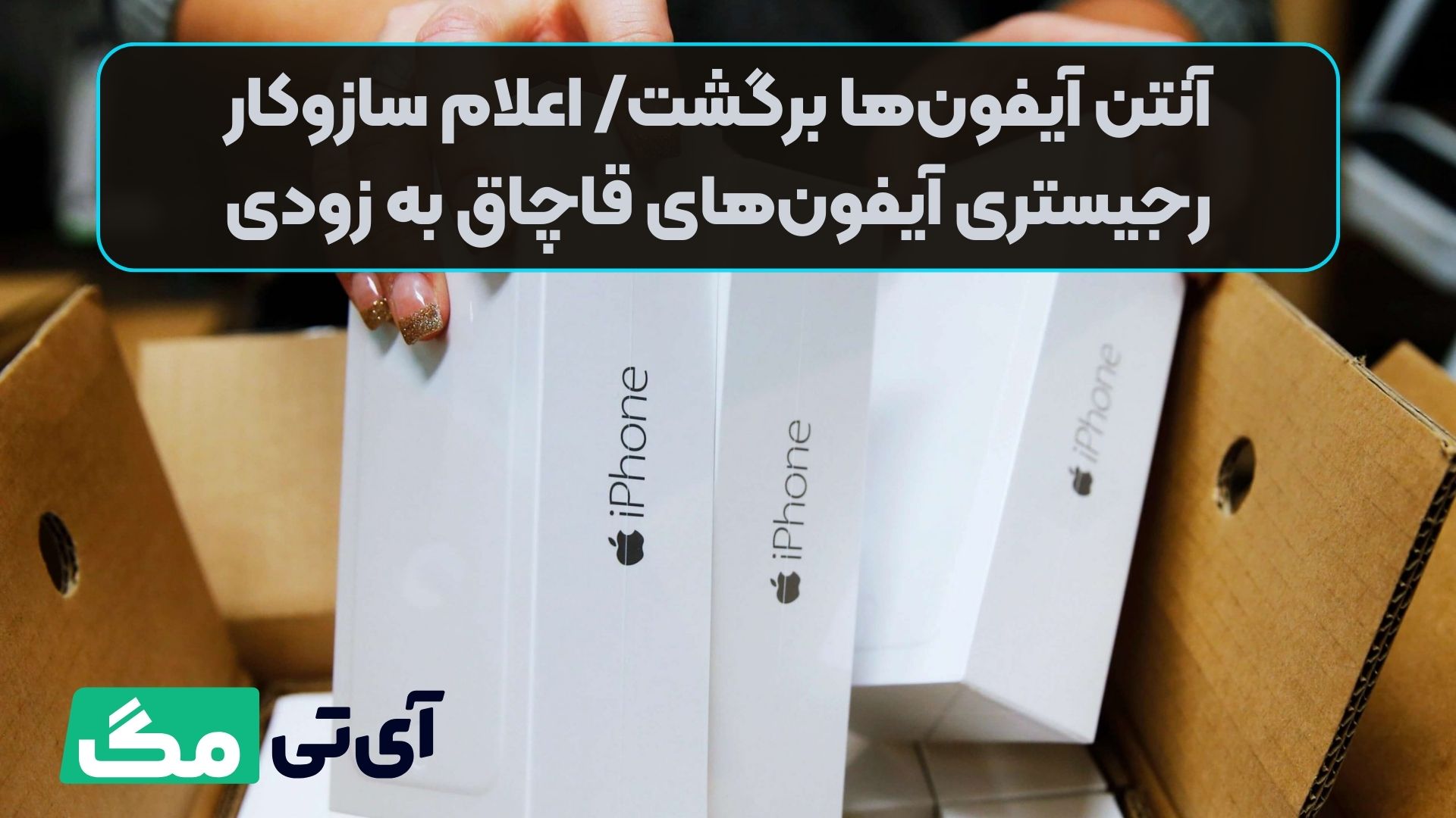 آنتن آیفون‌ها برگشت/ اعلام سازوکار رجیستری آیفون‌های قاچاق به زودی