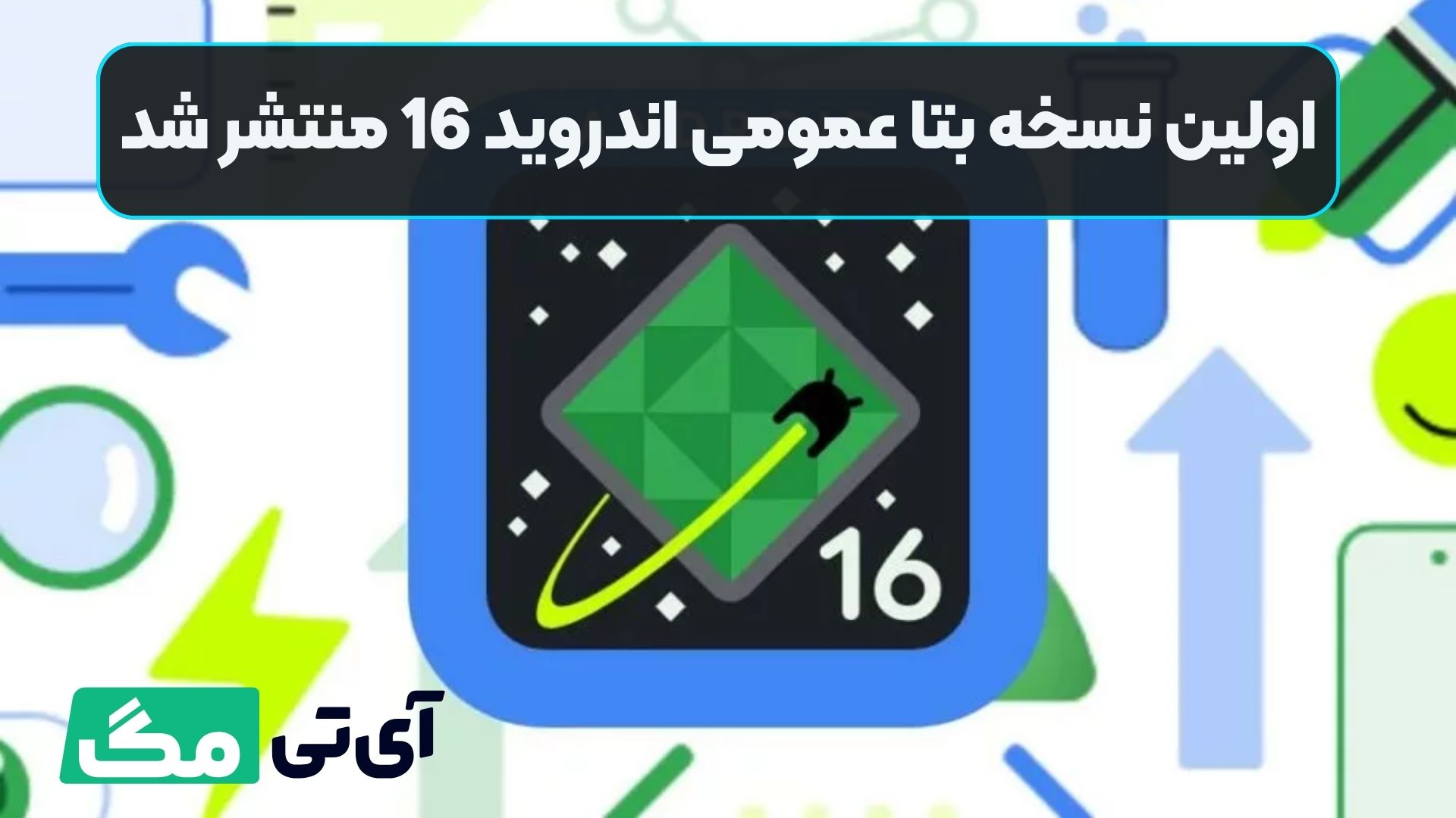 اولین نسخه بتا عمومی اندروید 16 منتشر شد