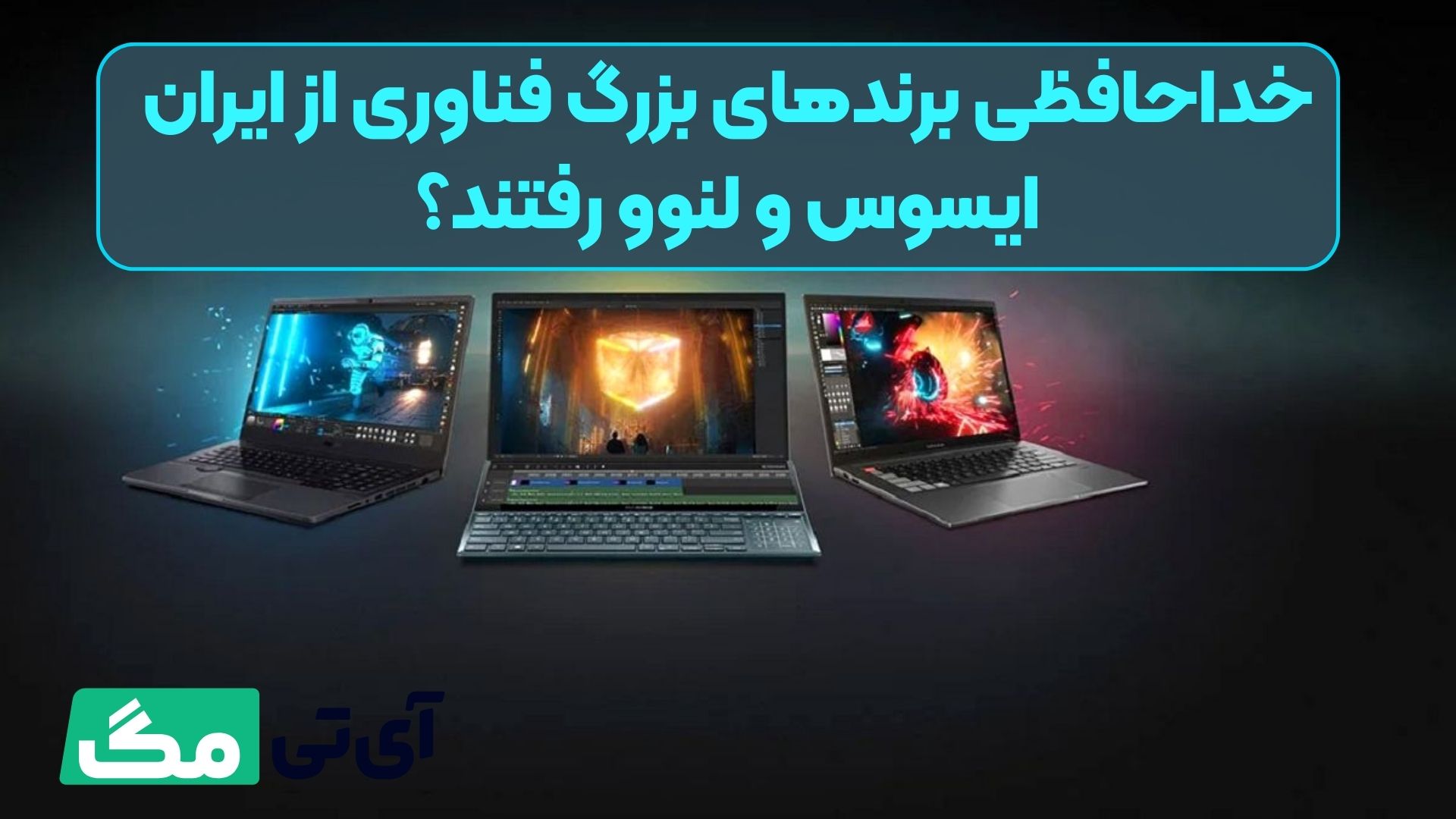 خداحافظی برندهای بزرگ فناوری از ایران/ ایسوس و لنوو رفتند؟