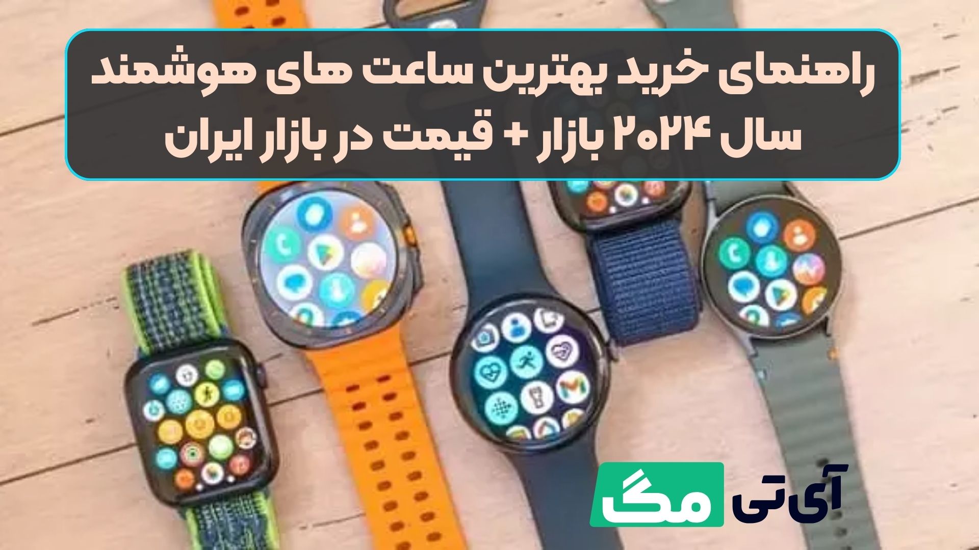 راهنمای خرید بهترین ساعت های هوشمند سال ۲۰۲۴ بازار + قیمت در بازار ایران
