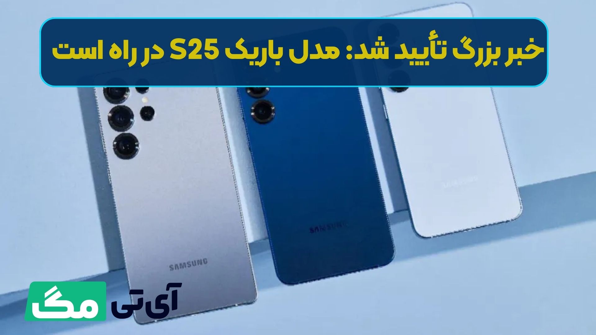 خبر بزرگ تأیید شد: مدل باریک S25 در راه است