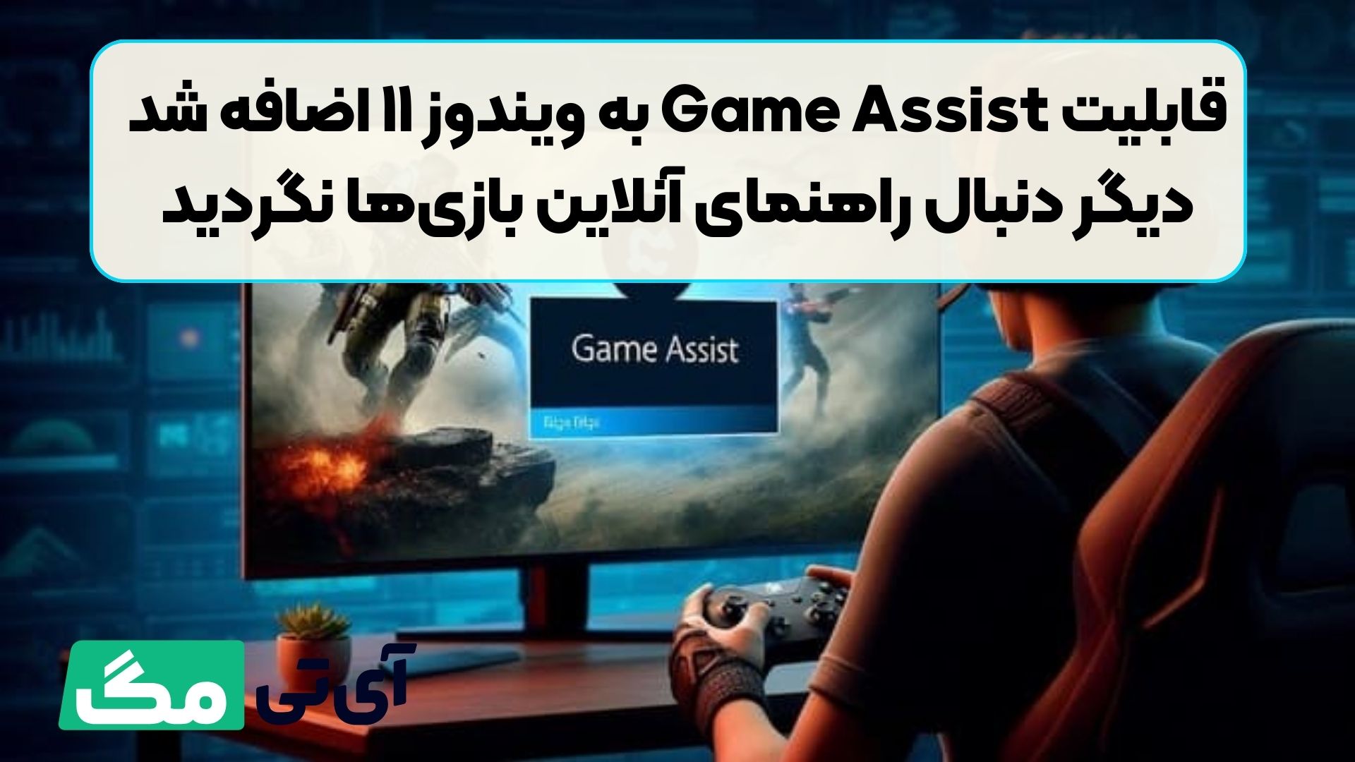 قابلیت Game Assist به ویندوز ۱۱ اضافه شد؛ دیگر دنبال راهنمای آنلاین بازی‌ها نگردید