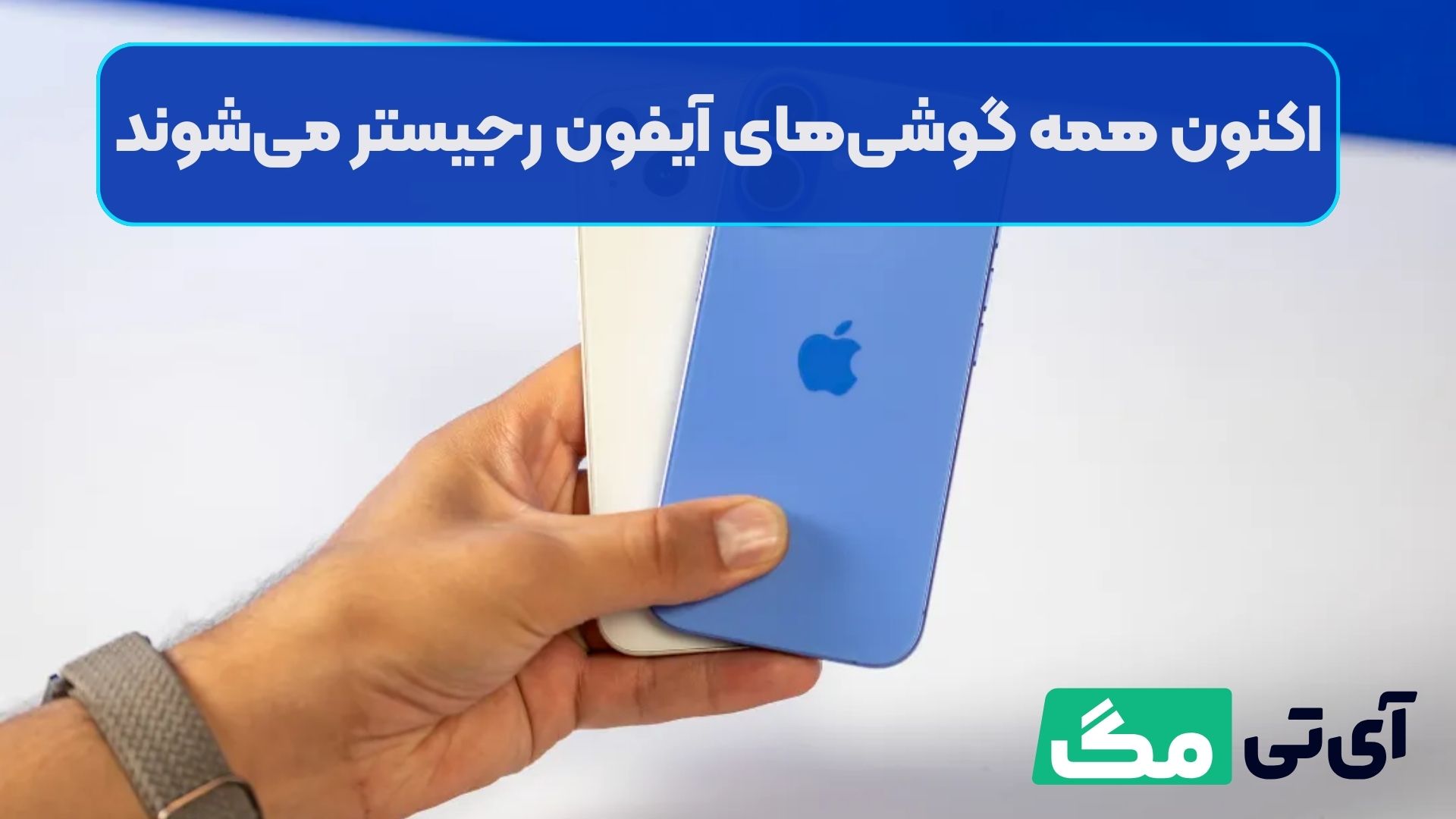 اکنون همه گوشی‌های آیفون رجیستر می‌شوند