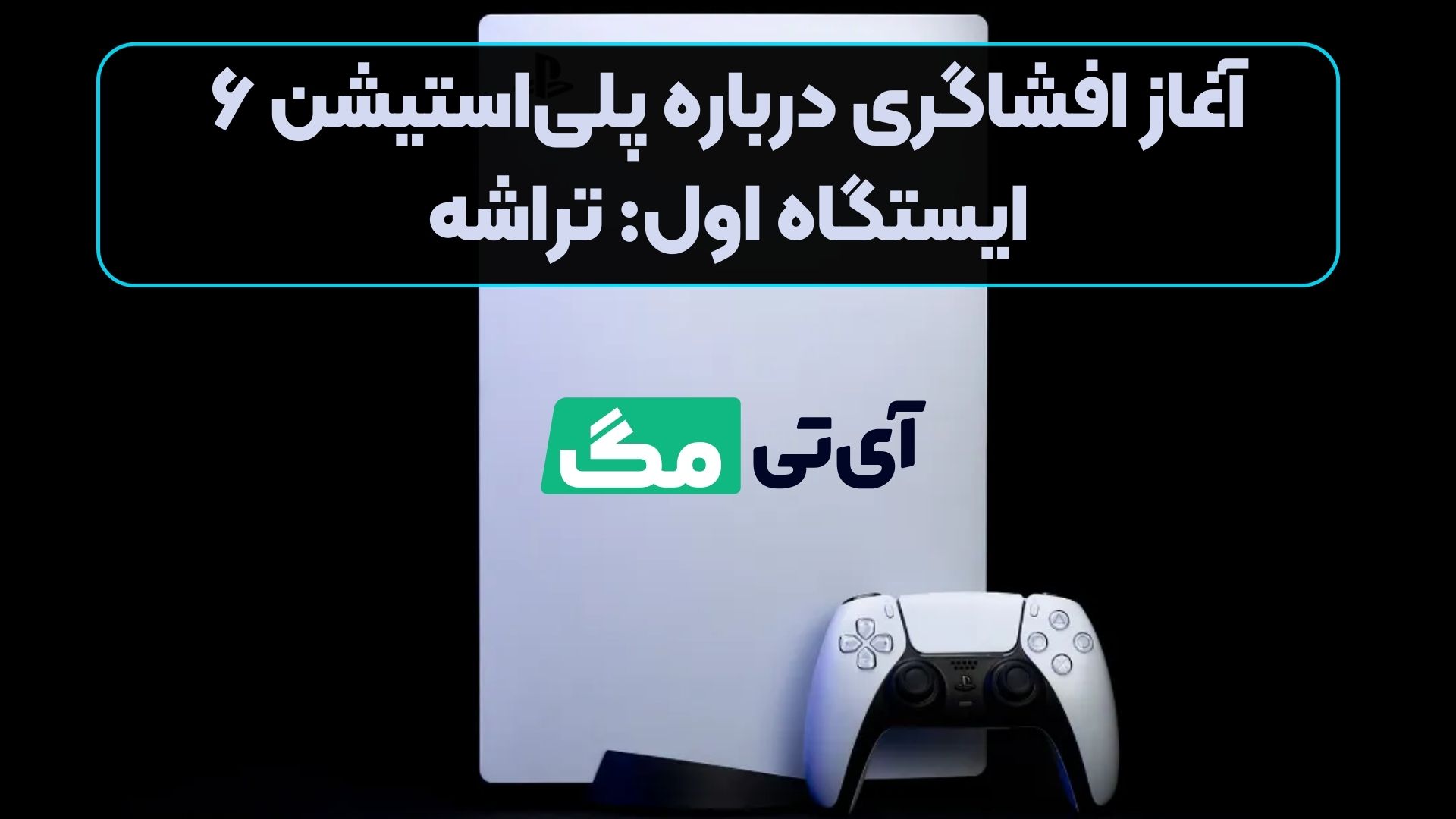 آغاز افشاگری درباره پلی‌استیشن ۶؛ ایستگاه اول: تراشه