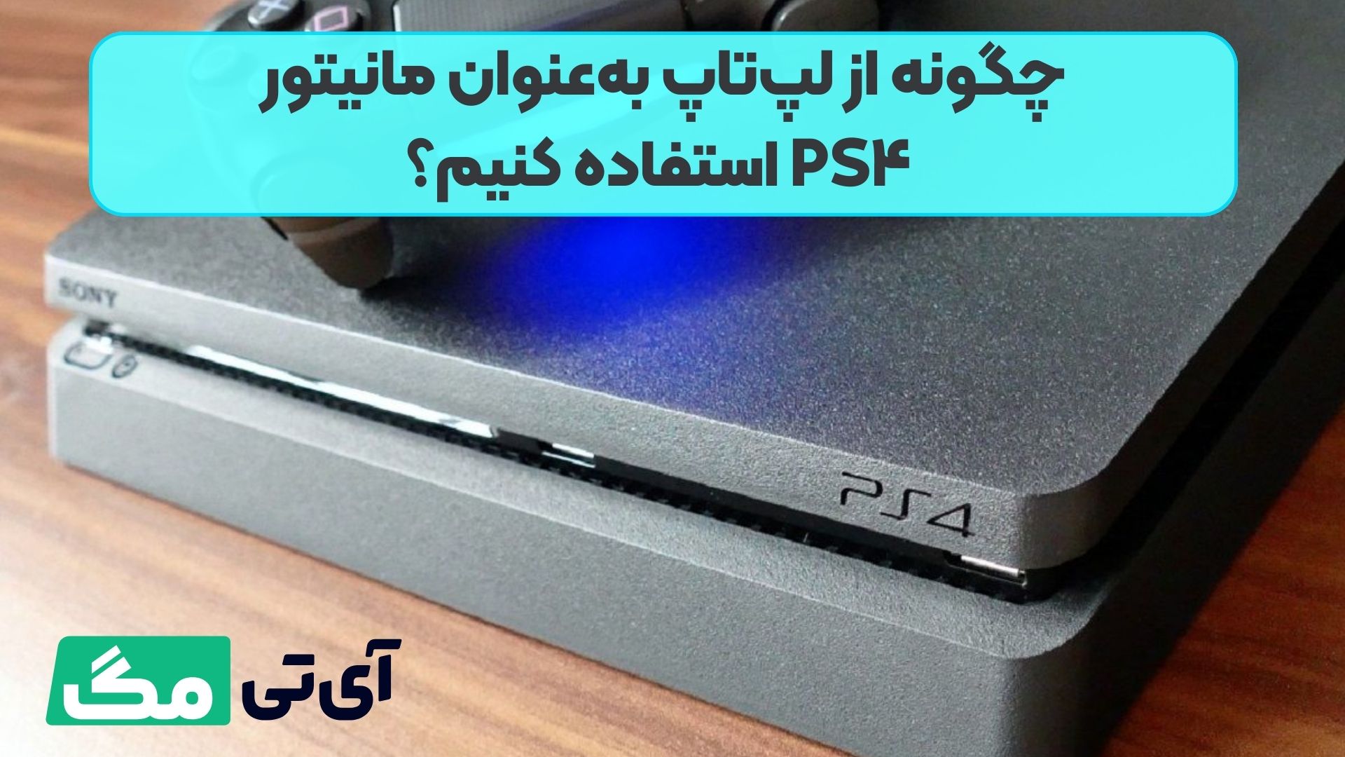 چگونه از لپ‌تاپ به‌عنوان مانیتور PS۴ استفاده کنیم؟