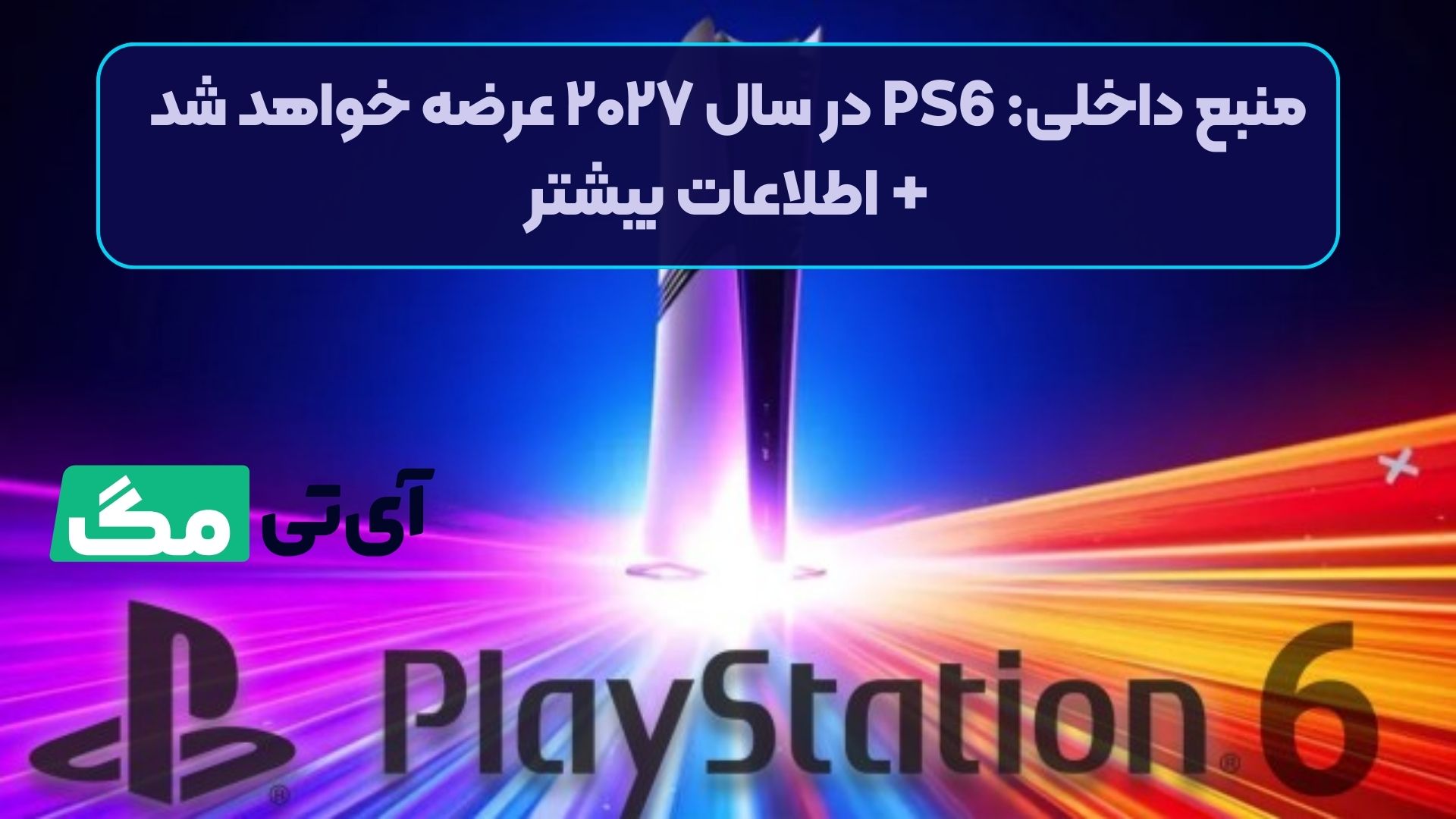 منبع داخلی: PS6 در سال ۲۰۲۷ عرضه خواهد شد + اطلاعات بیشتر