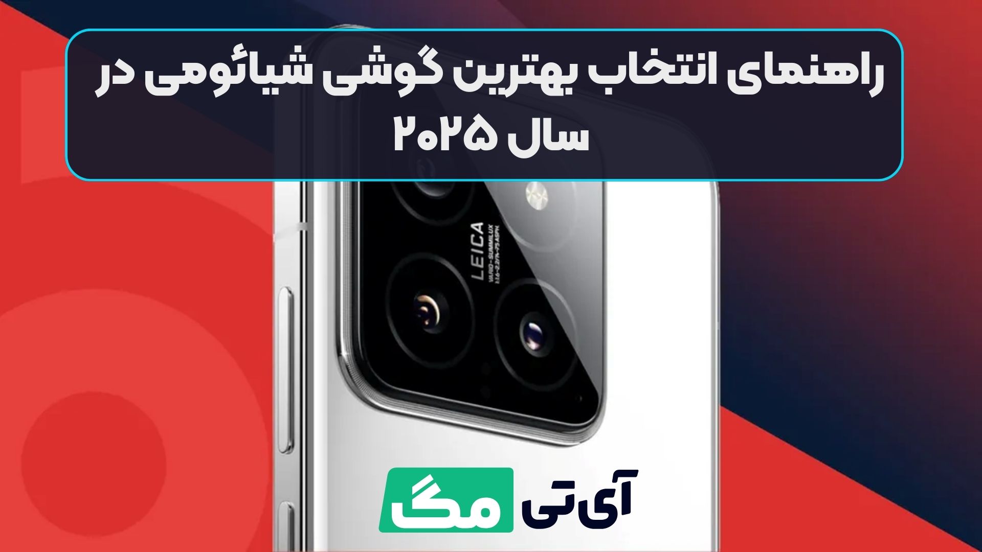 راهنمای انتخاب بهترین گوشی شیائومی در سال ۲۰۲۵