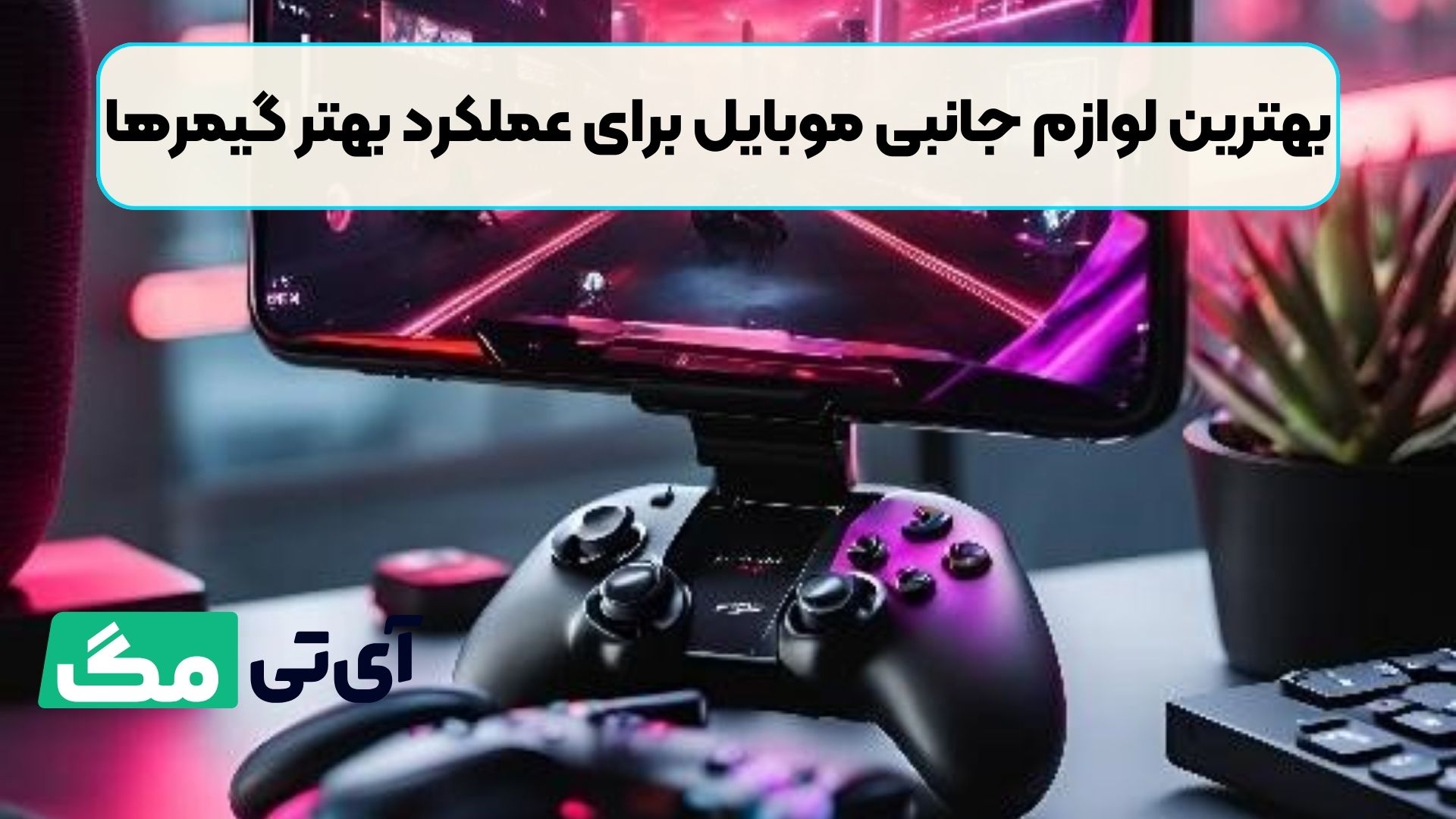 بهترین لوازم جانبی موبایل برای عملکرد بهتر گیمرها