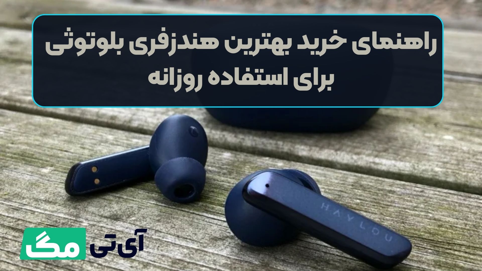 راهنمای خرید بهترین هندزفری بلوتوثی برای استفاده روزانه