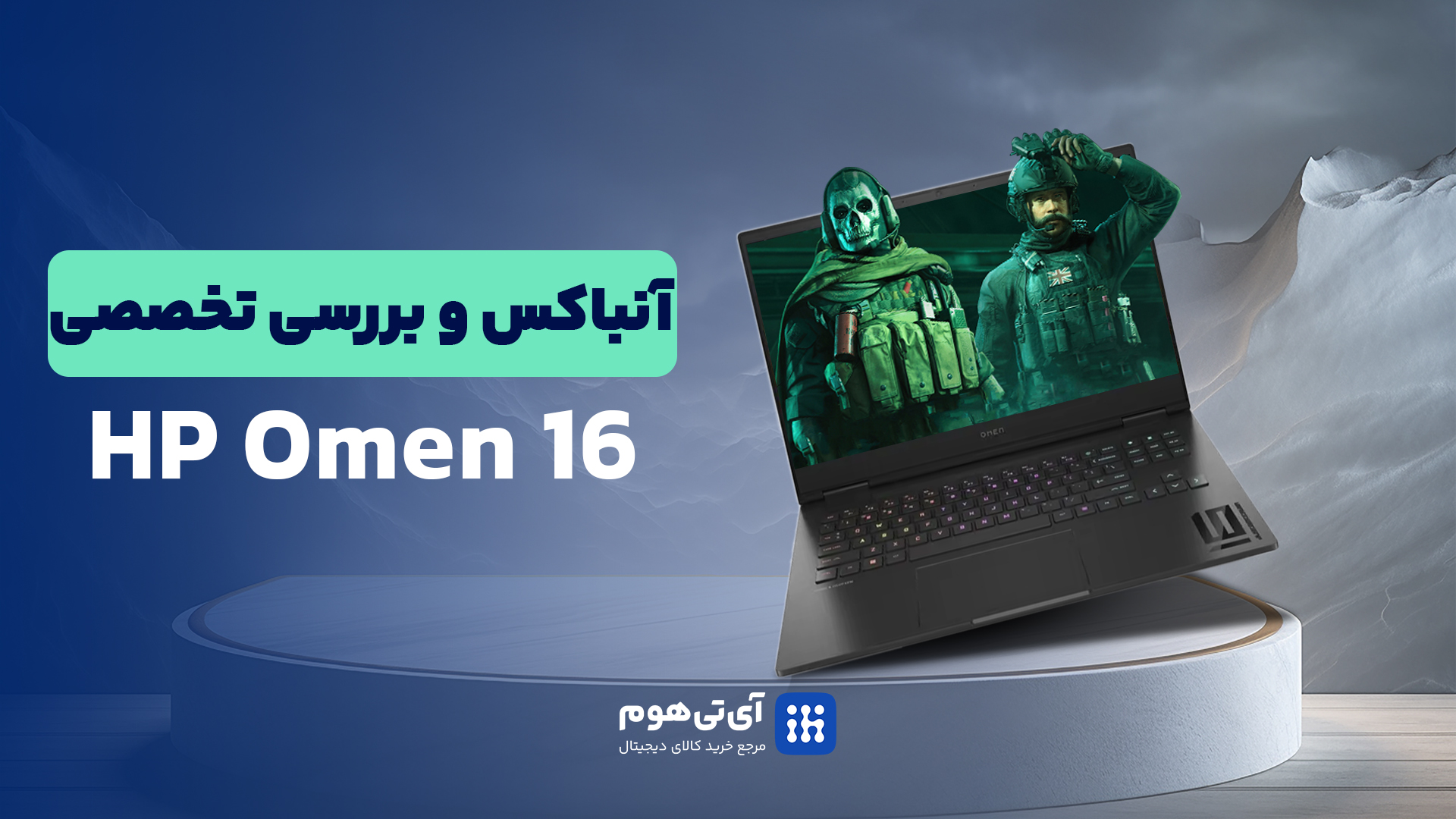 آنباکس لپ تاپ OMEN 16 AE0010ST