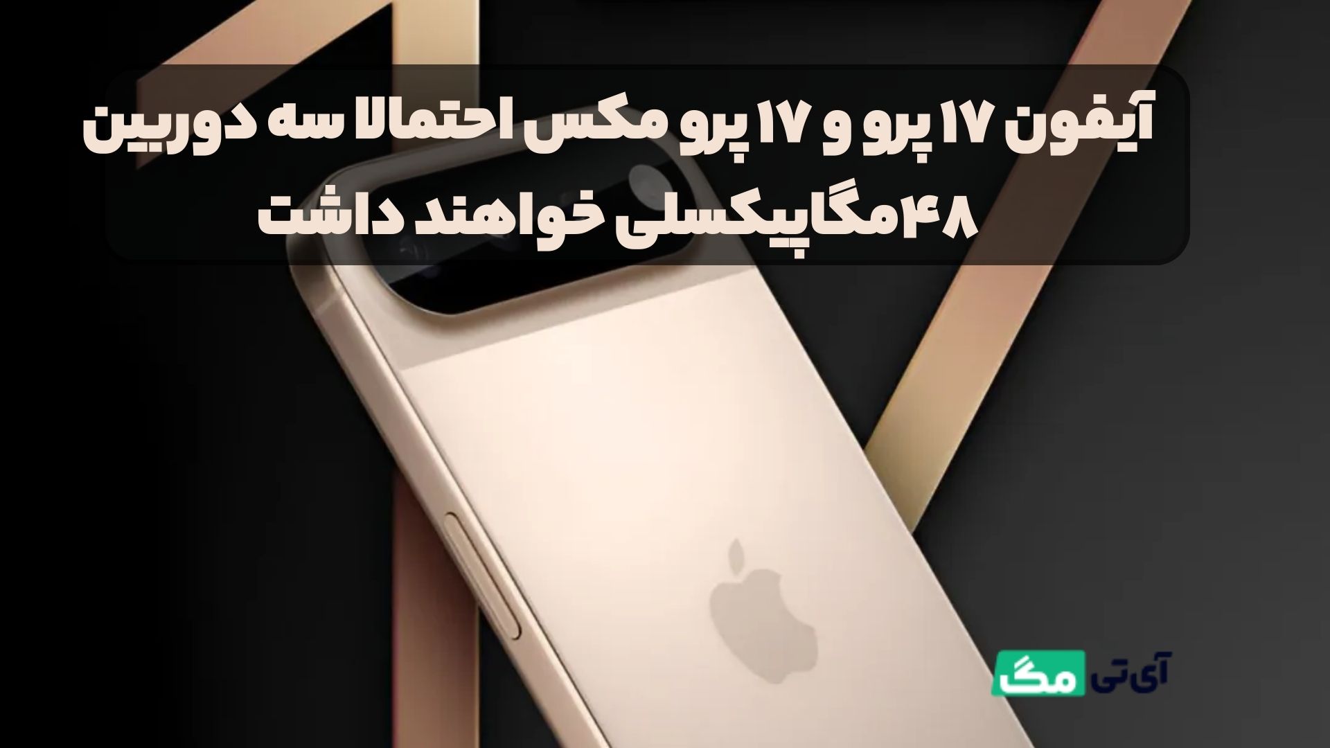 آیفون ۱۷ پرو و ۱۷ پرو مکس احتمالا سه دوربین ۴۸مگاپیکسلی خواهند داشت