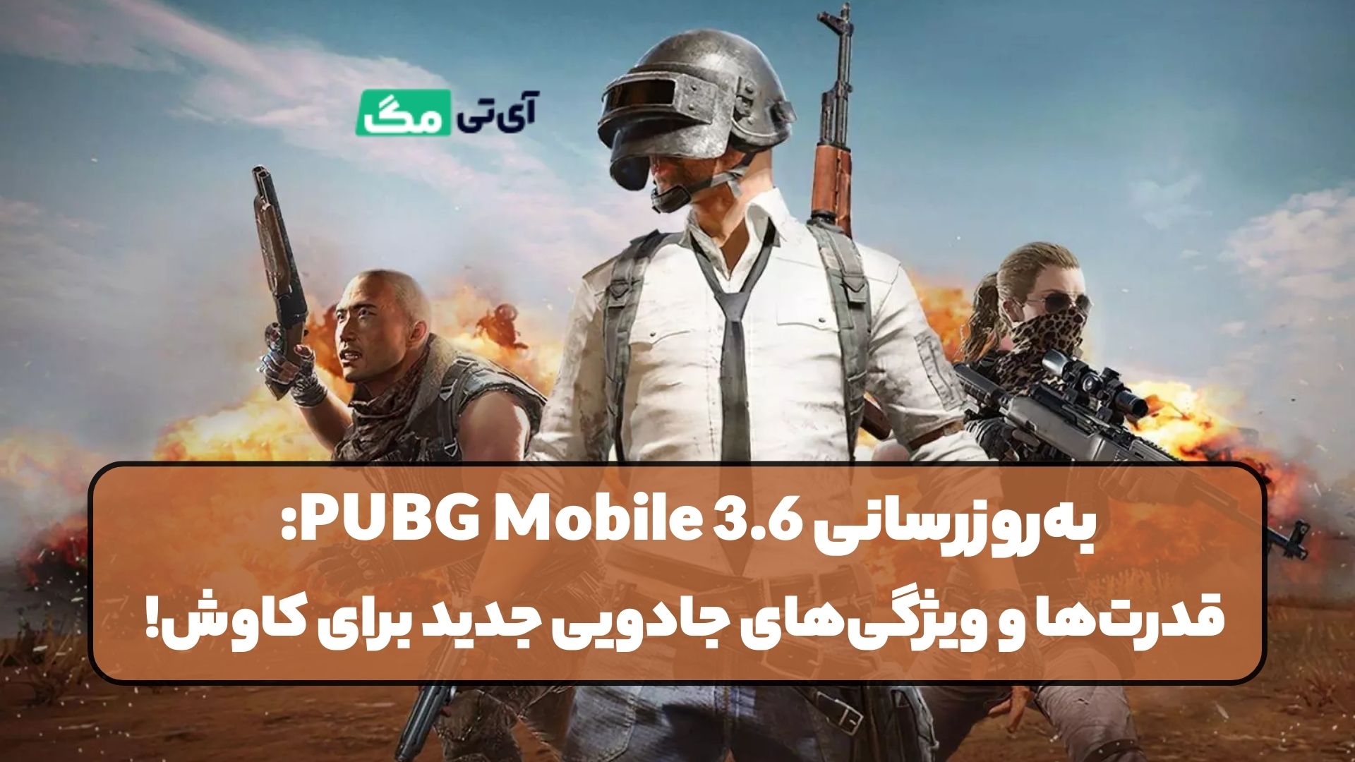 به‌روزرسانی PUBG Mobile 3.6: قدرت‌ها و ویژگی‌های جادویی جدید برای کاوش!